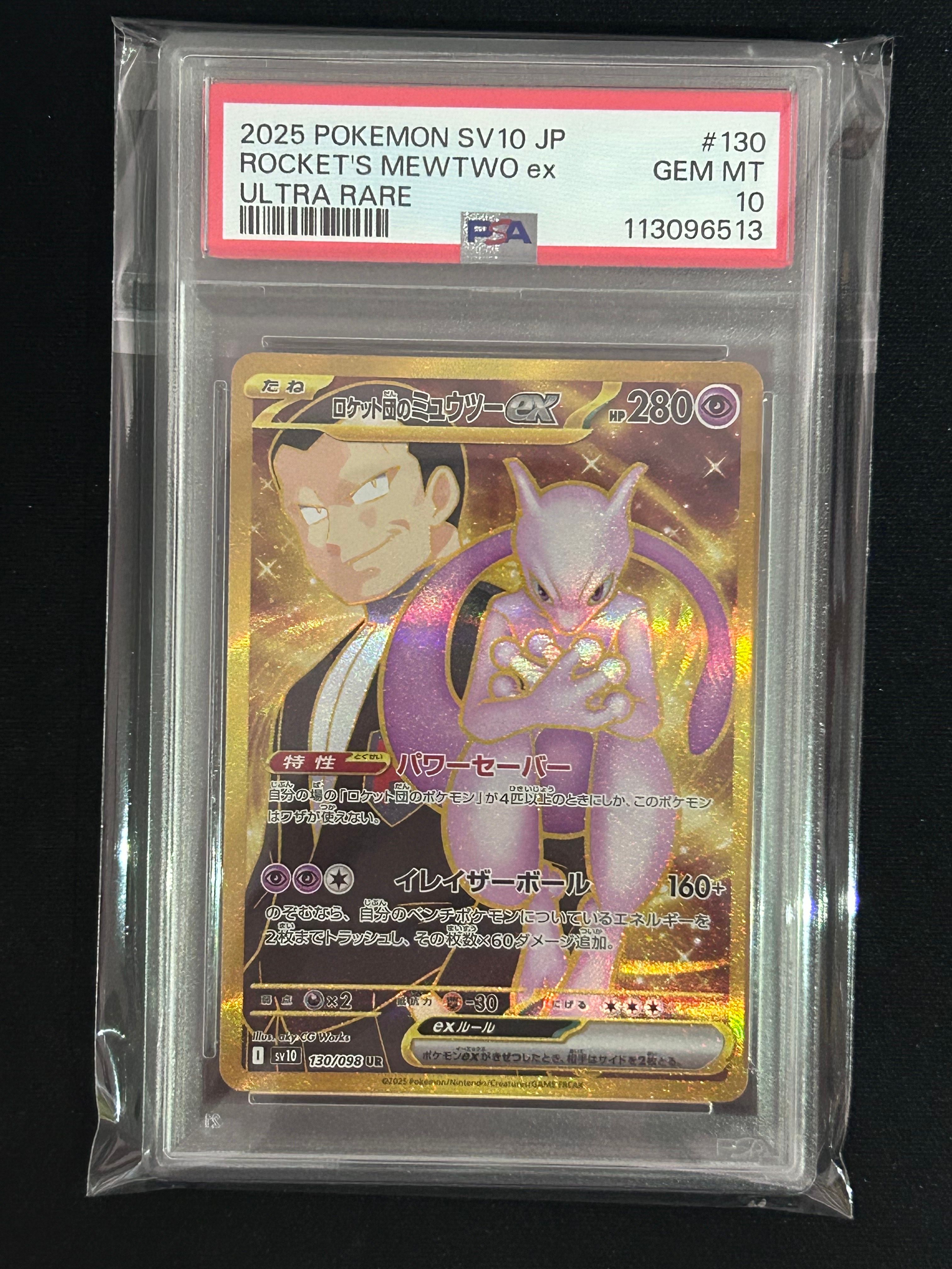 ロケット団のミュウツーex UR [SV10 130/098](拡張パック「ロケット団の栄光」)