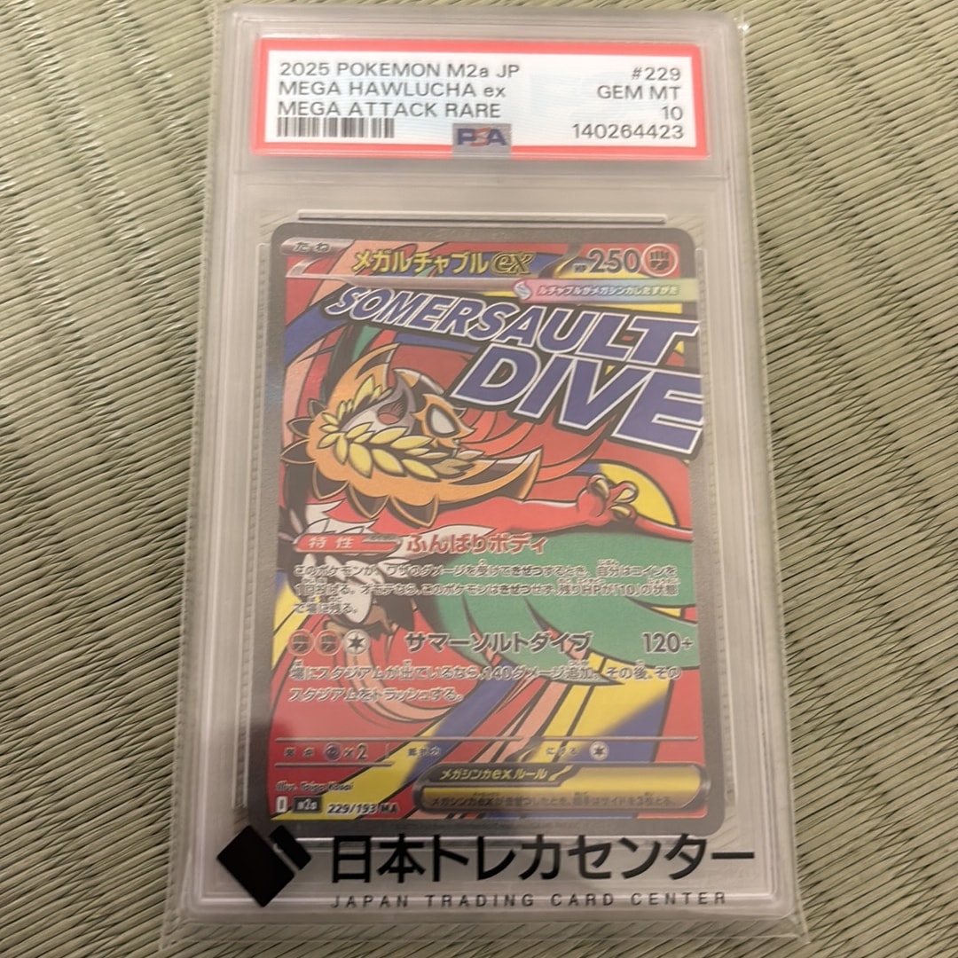 メガルチャブルex MA [M2a 229/193](ハイクラスパック「MEGAドリームex」)
