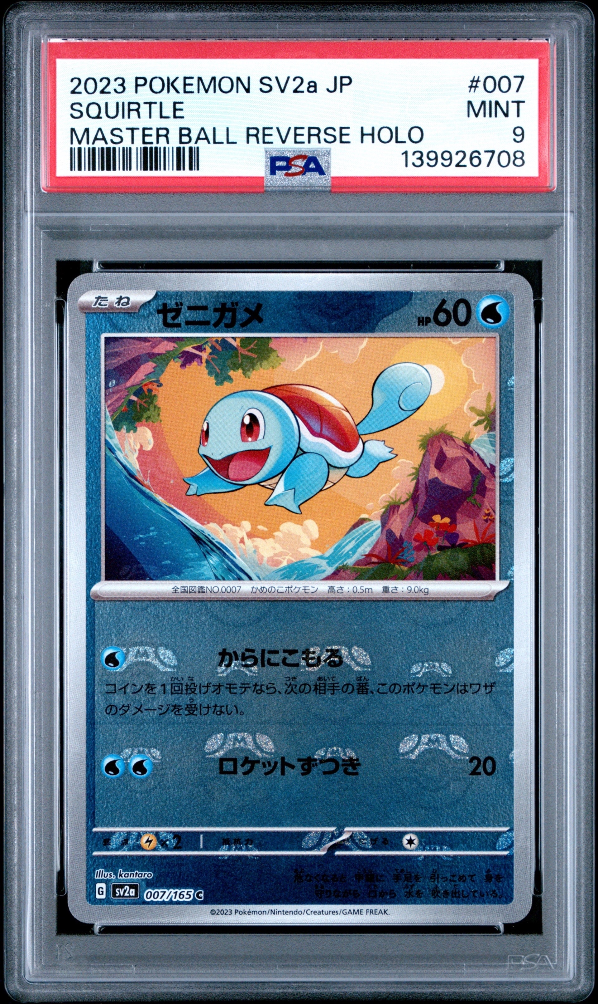 PSA9】ゼニガメ C: マスターボールミラー[SV2a 007/165](強化拡張