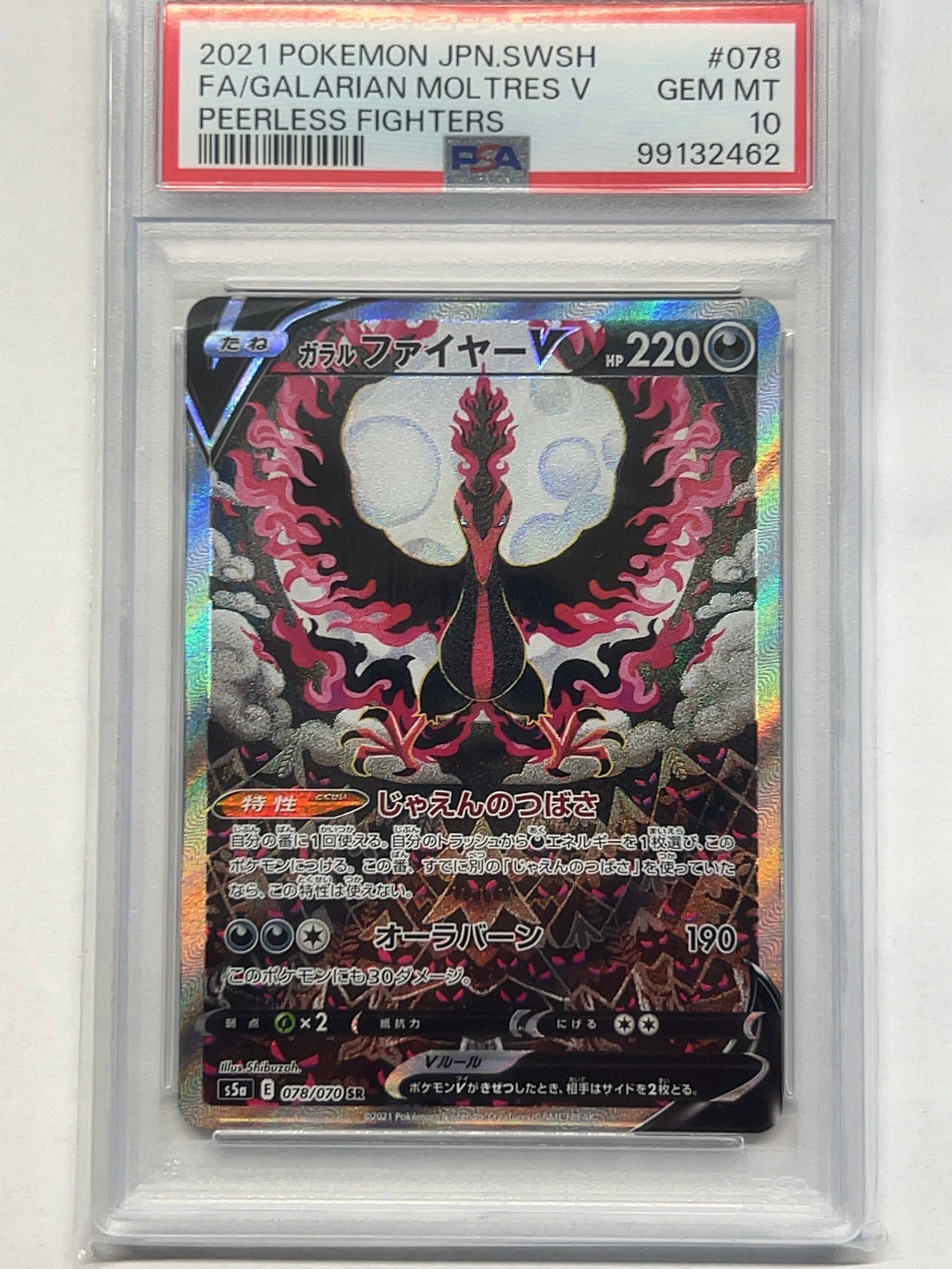 ガラルファイヤーV SR: SA[S5a 078/070](強化拡張パック「双璧のファイター」)