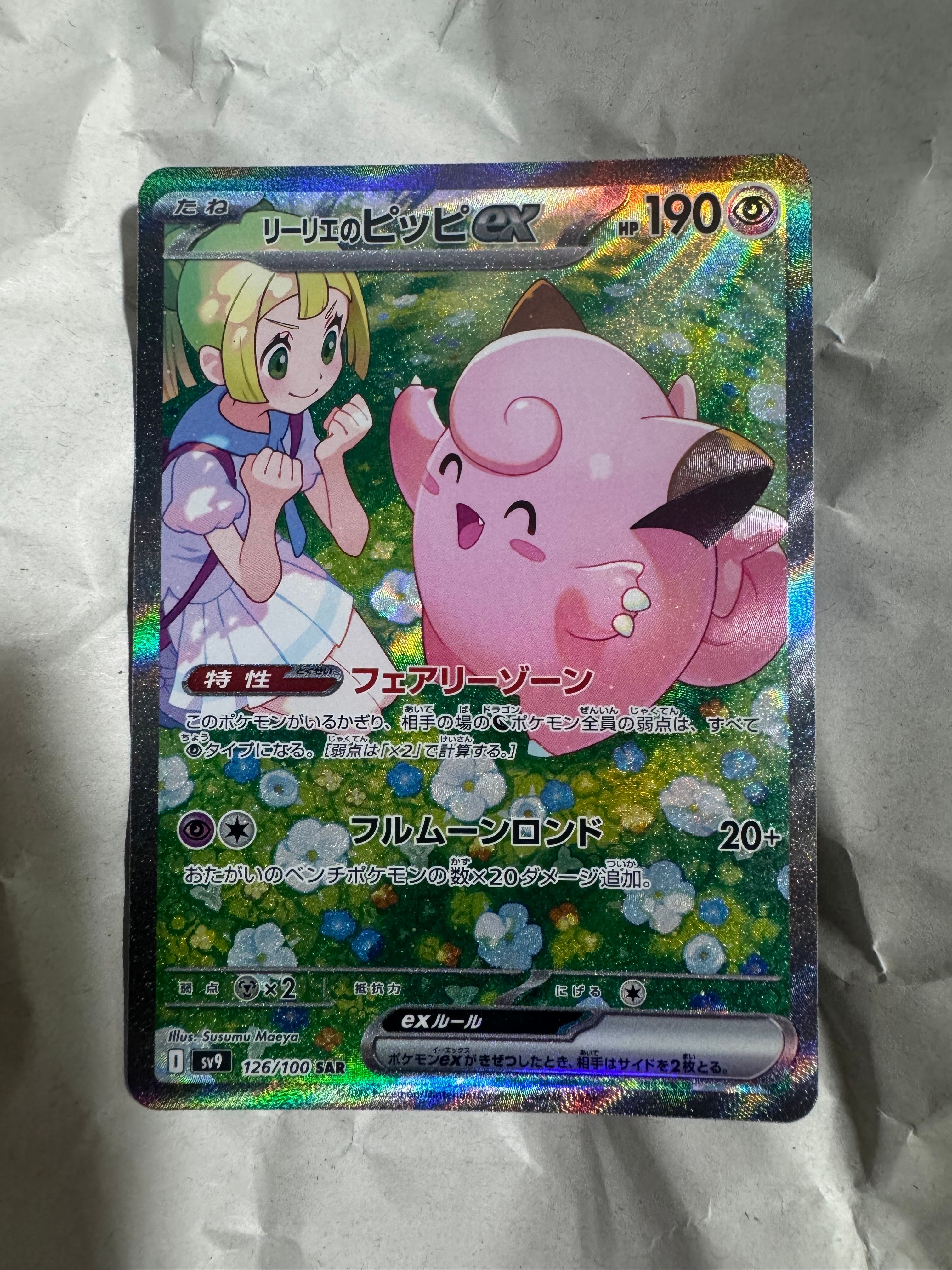 リーリエのピッピex SAR [SV9 126/100](拡張パック「バトルパートナーズ」)