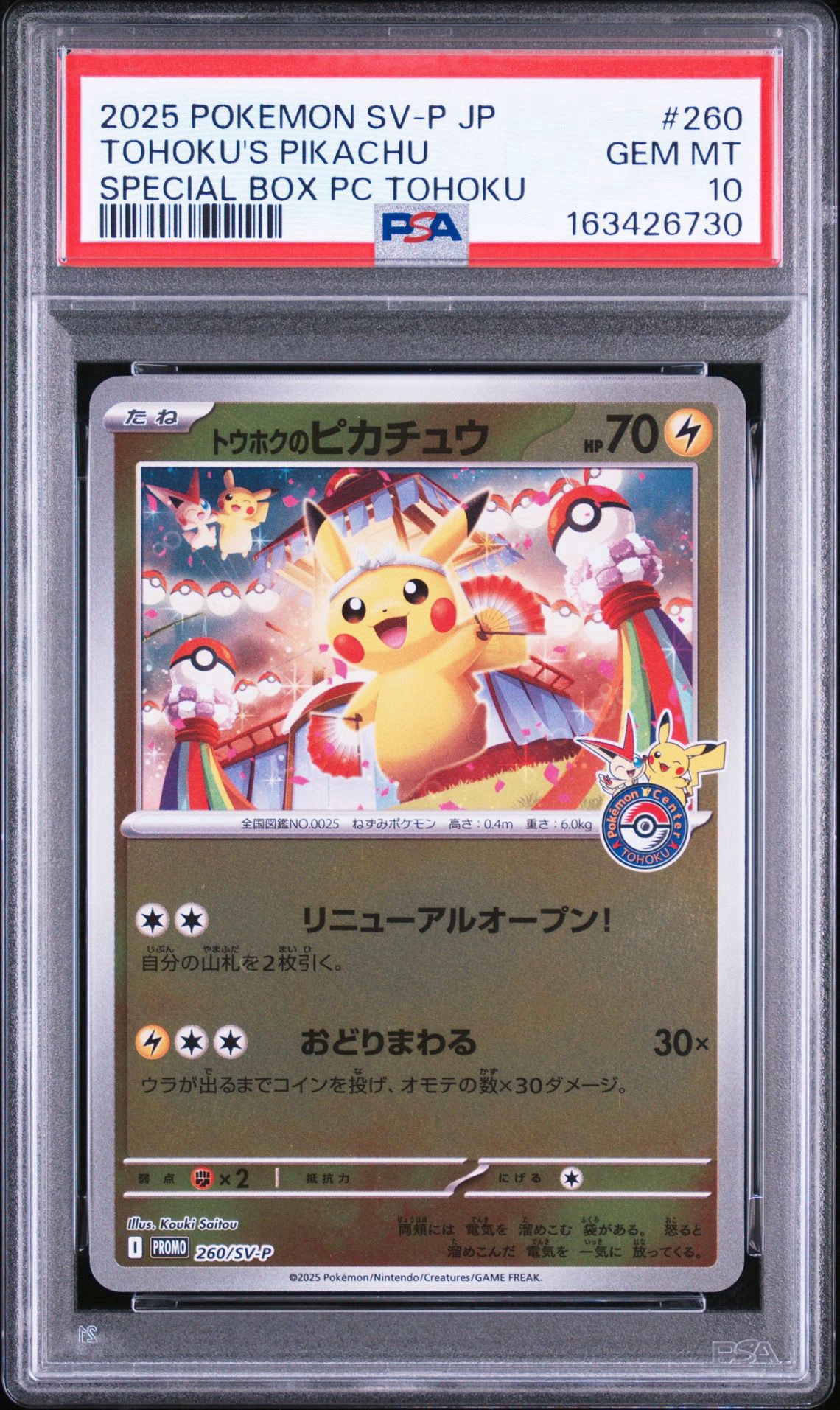 トウホクのピカチュウ P [SV-P 260](スペシャルBOX「ポケモンセンター