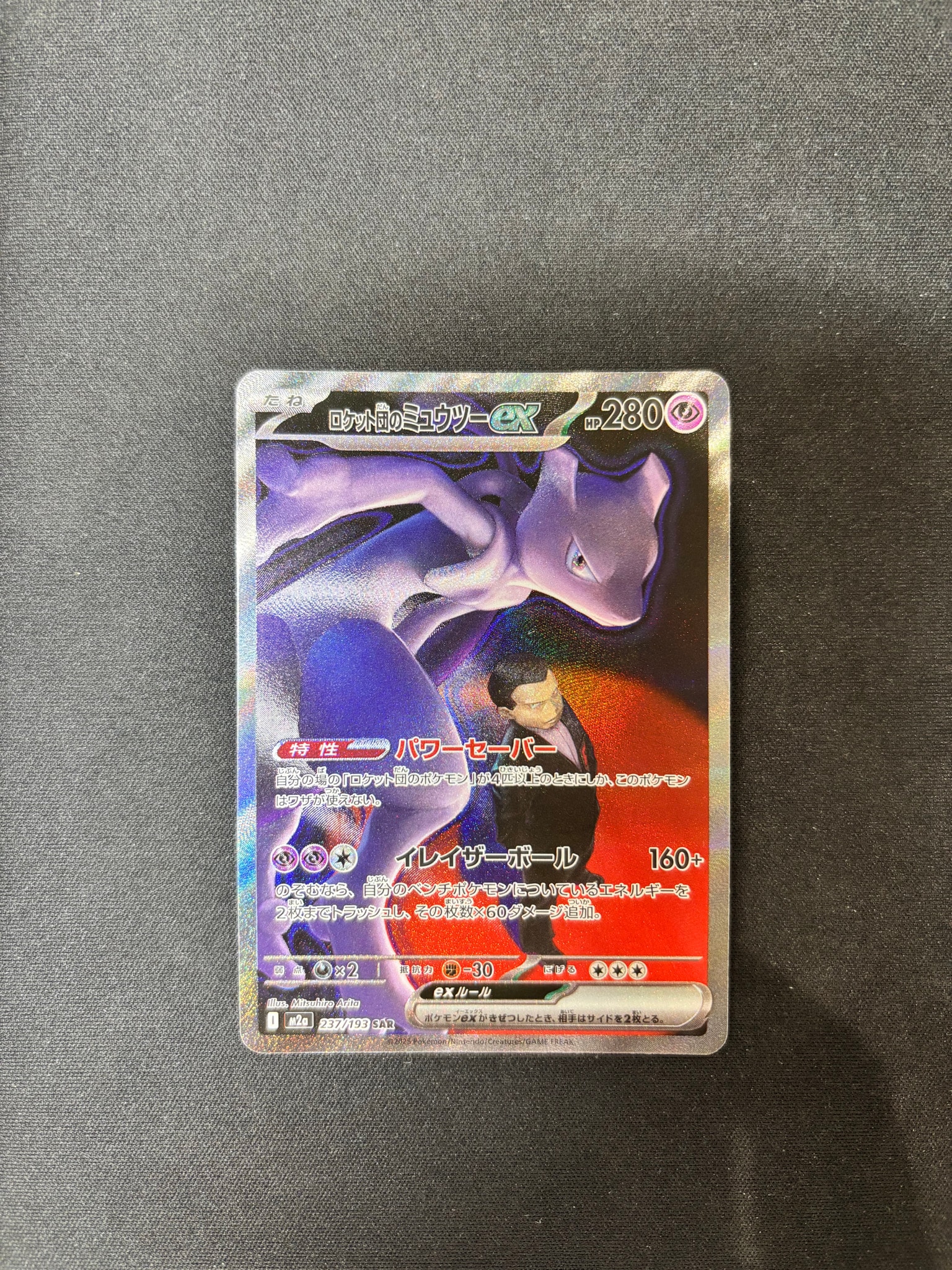 ロケット団のミュウツーex SAR [M2a 237/193](ハイクラスパック「MEGA