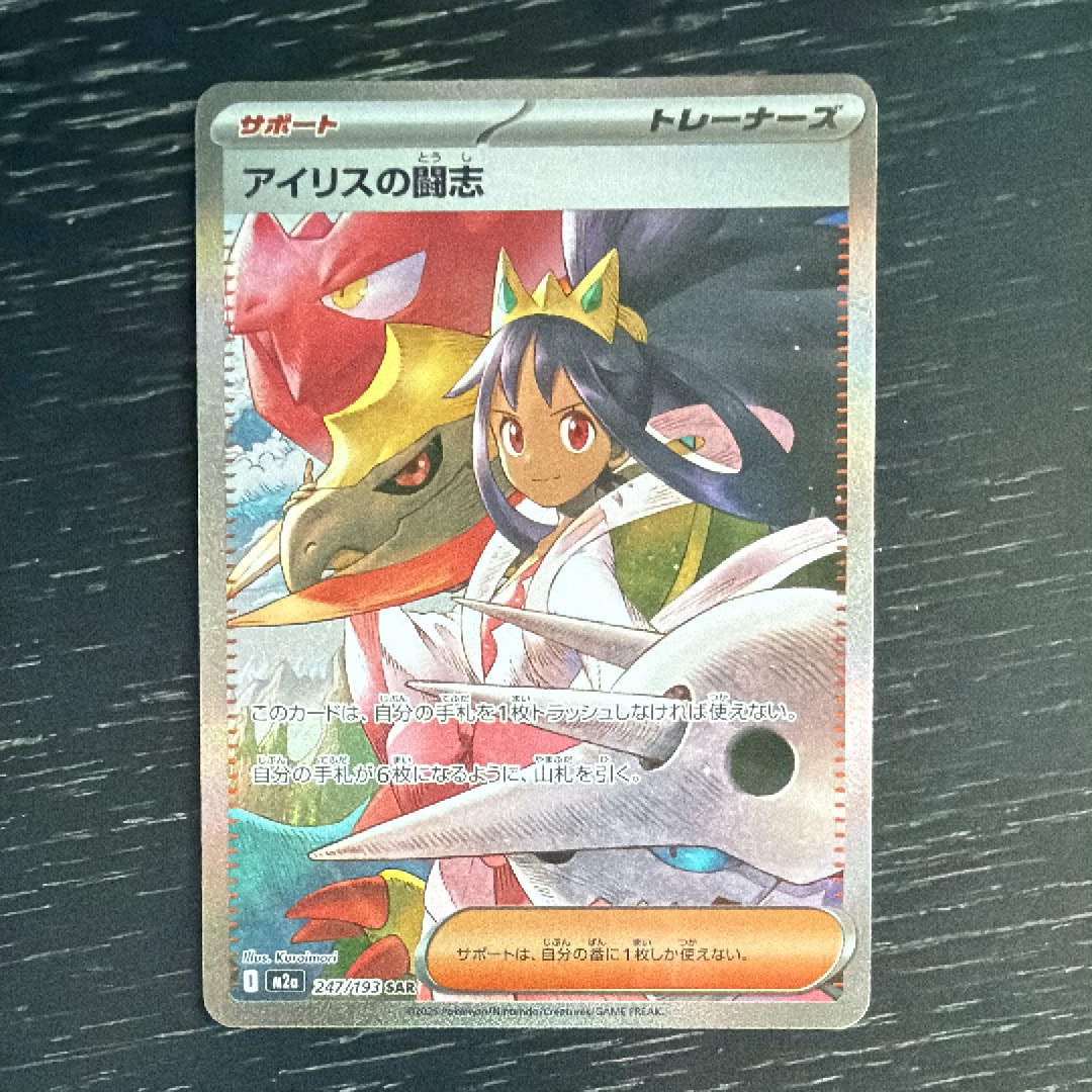 アイリスの闘志 SAR [M2a 247/193](ハイクラスパック「MEGAドリームex」)