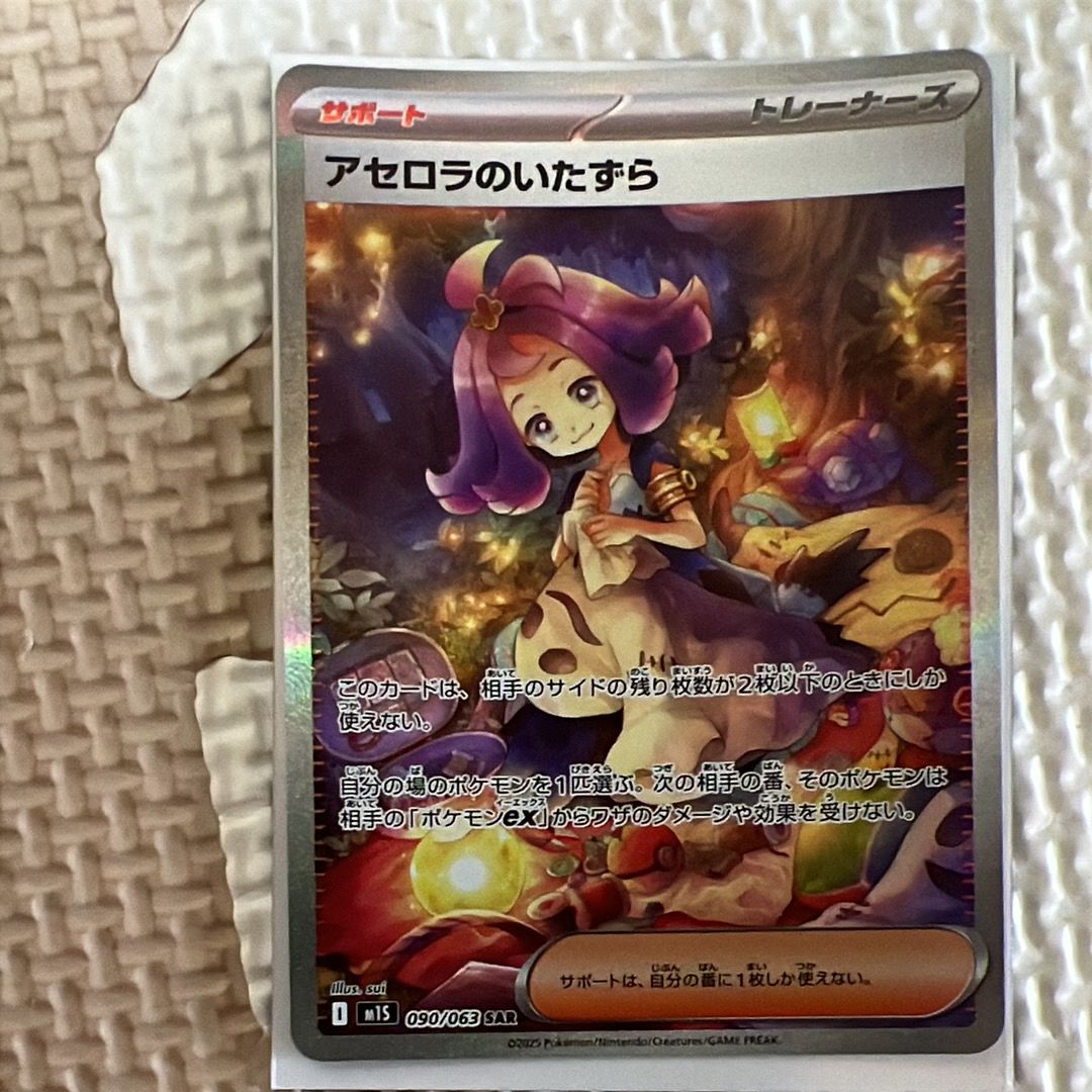 アセロラのいたずら SAR [M1S 090/063](拡張パック「メガシンフォニア」)