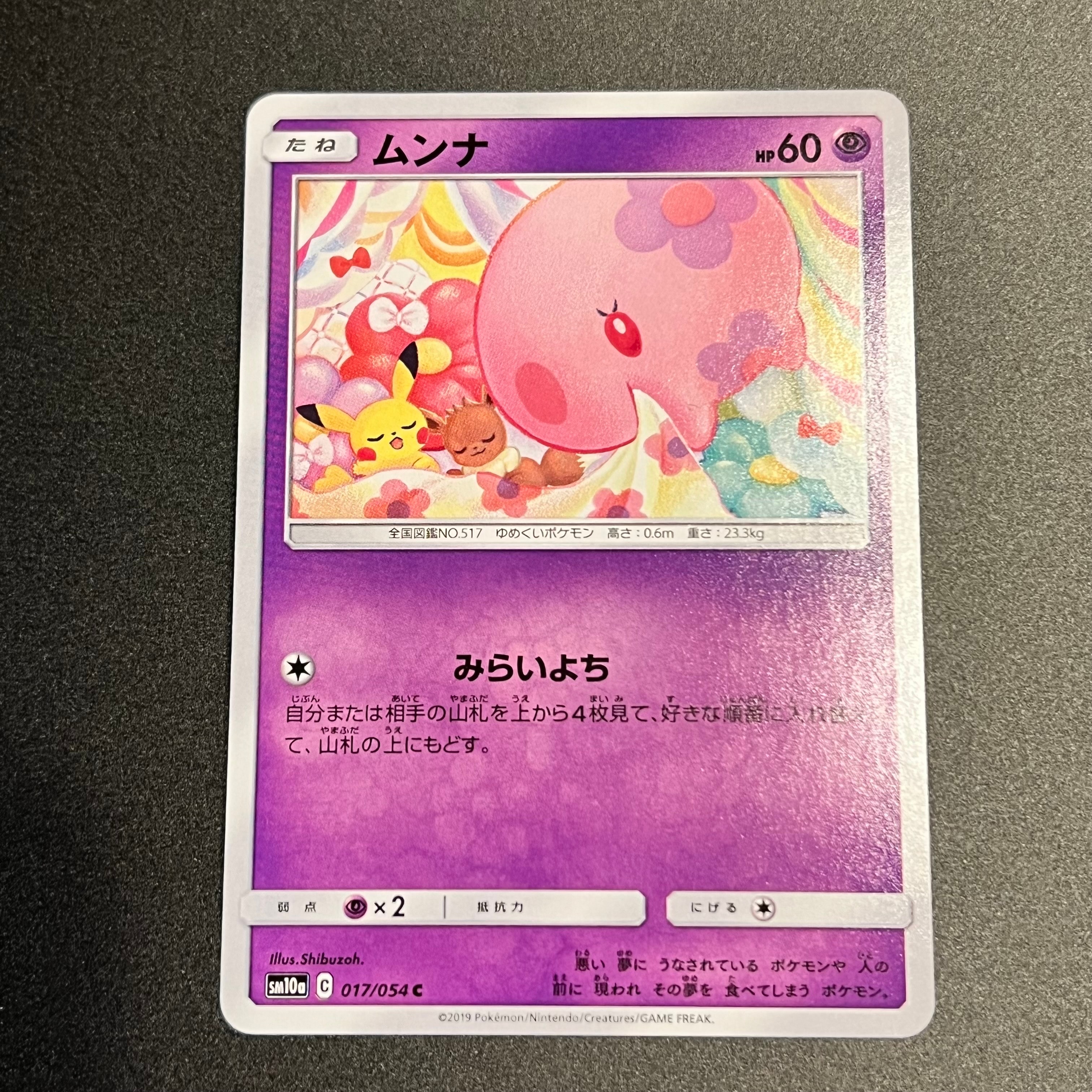 PSA10】ムンナ C [SM10a 017/054](強化拡張パック「ジージーエンド