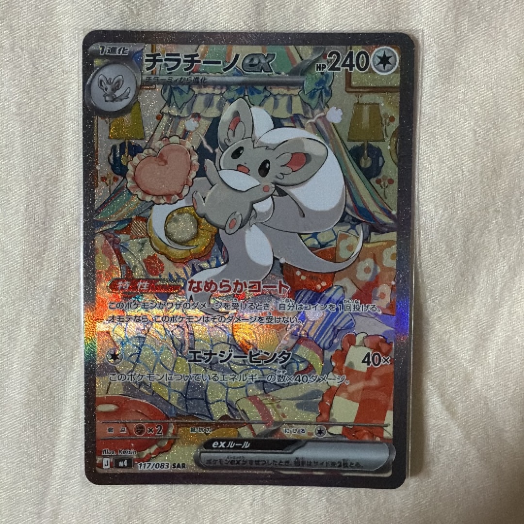 PSA10】チラチーノex SAR [M4 117/083](拡張パック「ニンジャスピナー