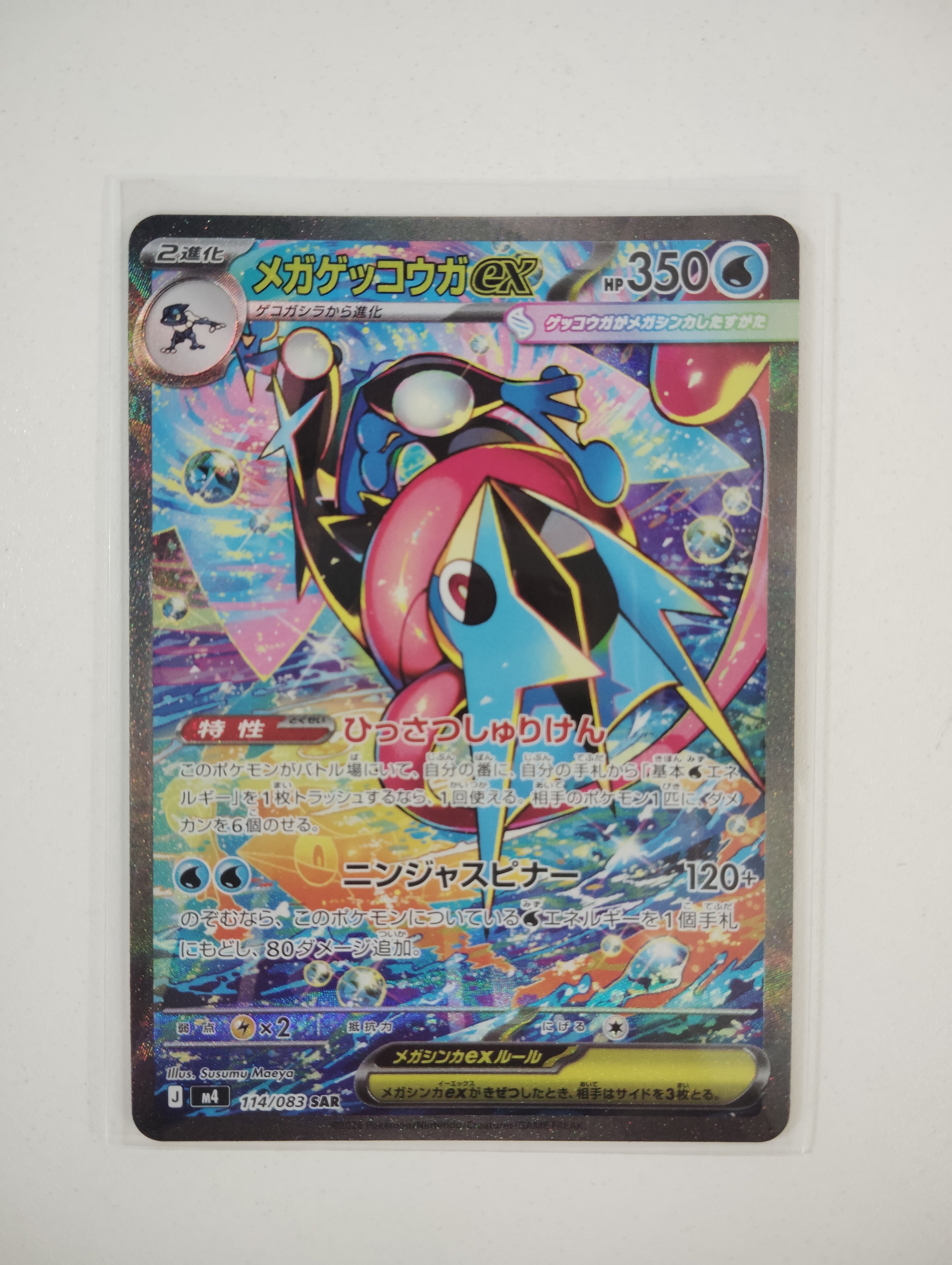 メガゲッコウガex SAR [M4 114/083](拡張パック「ニンジャスピナー」)