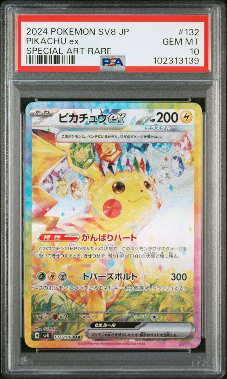 ピカチュウex SAR [SV8 132/106](拡張パック「超電ブレイカー」)