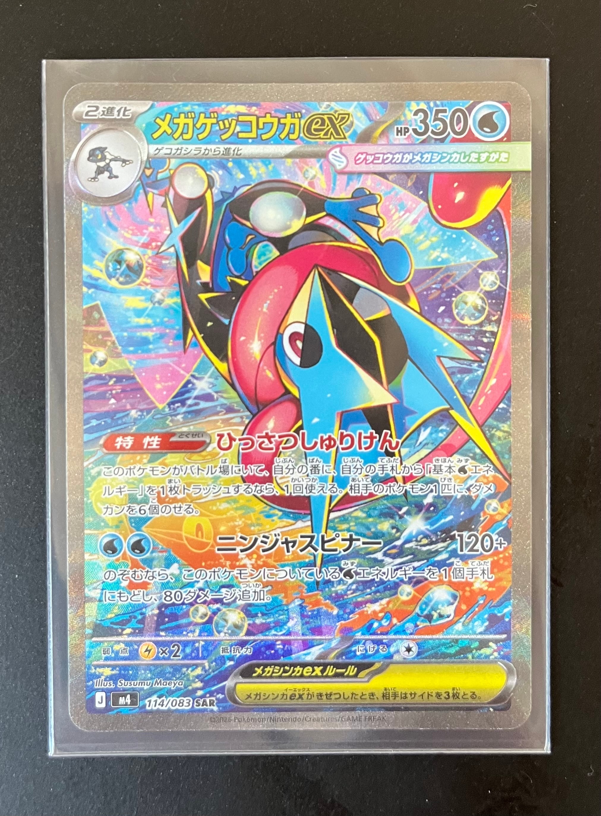 メガゲッコウガex SAR [M4 114/083](拡張パック「ニンジャスピナー」)