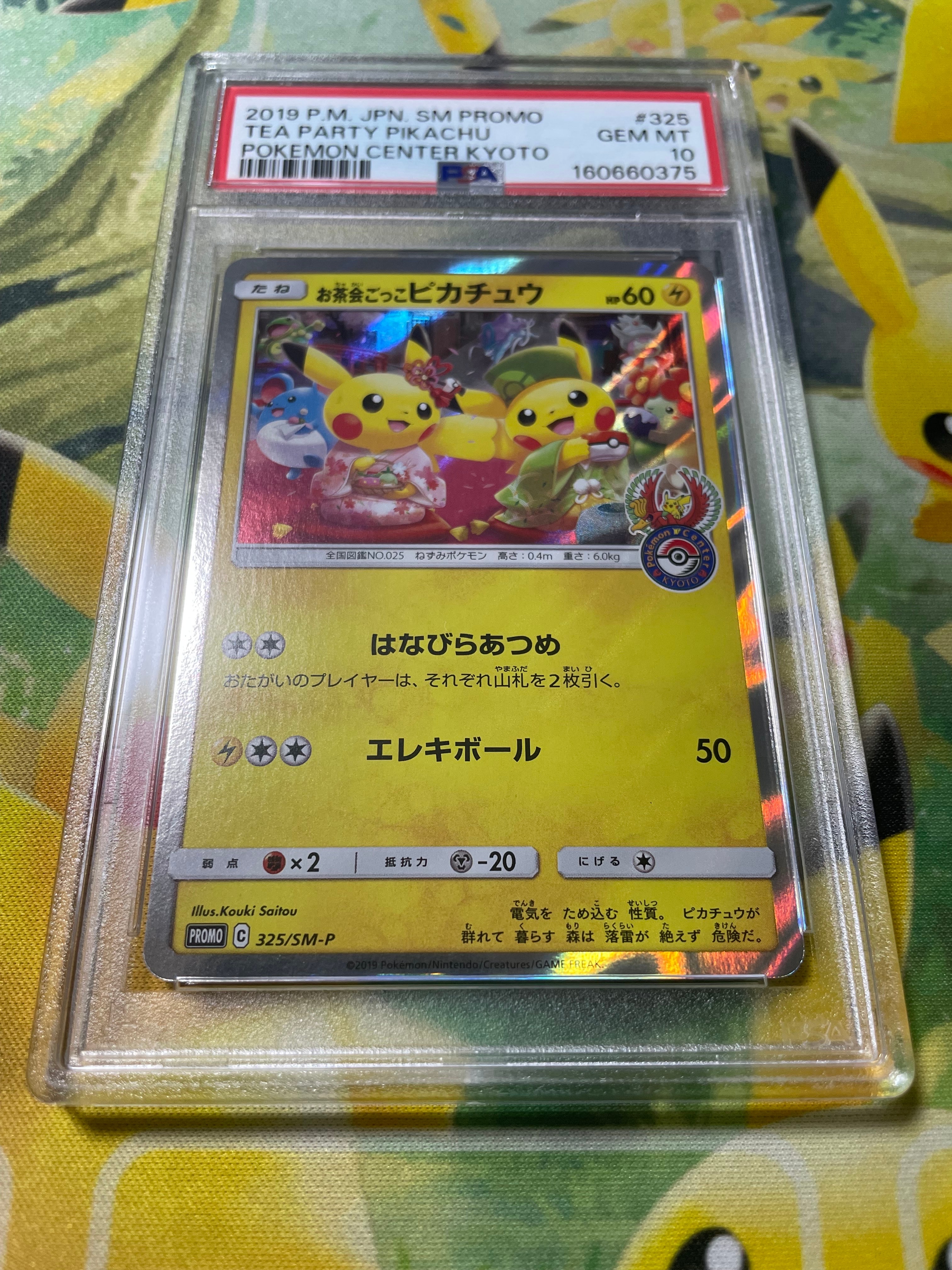 お茶会ごっこピカチュウ: プロモ[SM-P 325](プロモーションカード「SM