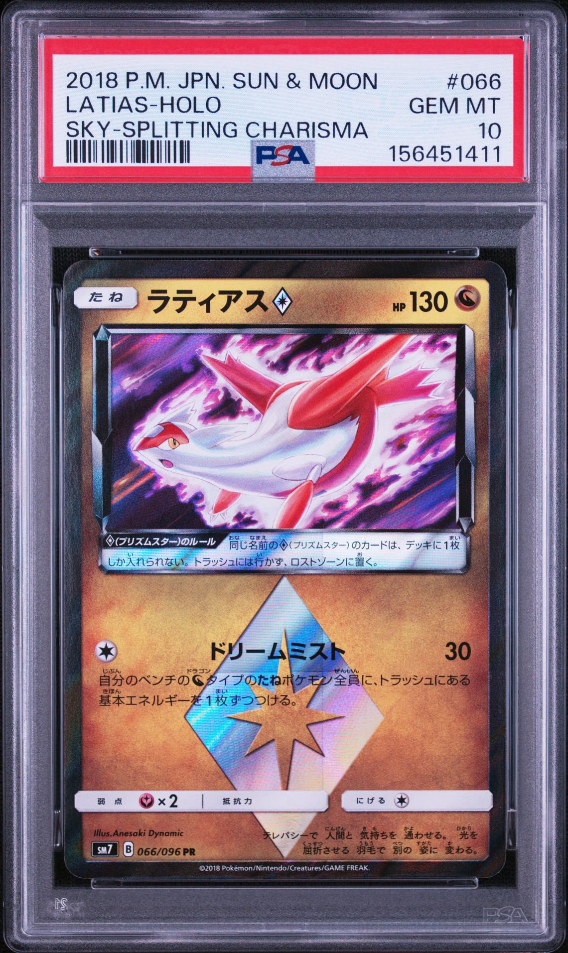 ラティアス PR [SM7 066/096](拡張パック「裂空のカリスマ」)通販