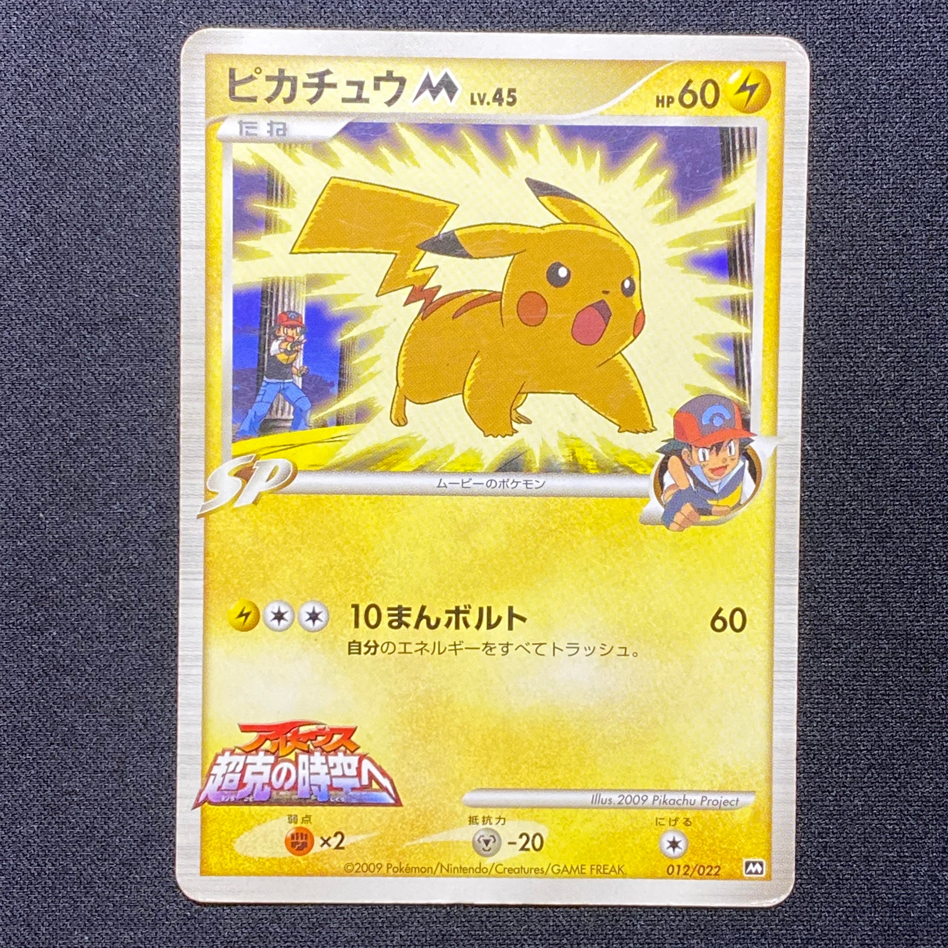 ピカチュウM [M 012/022](ランダムパック2009「アルセウス超克の時空へ