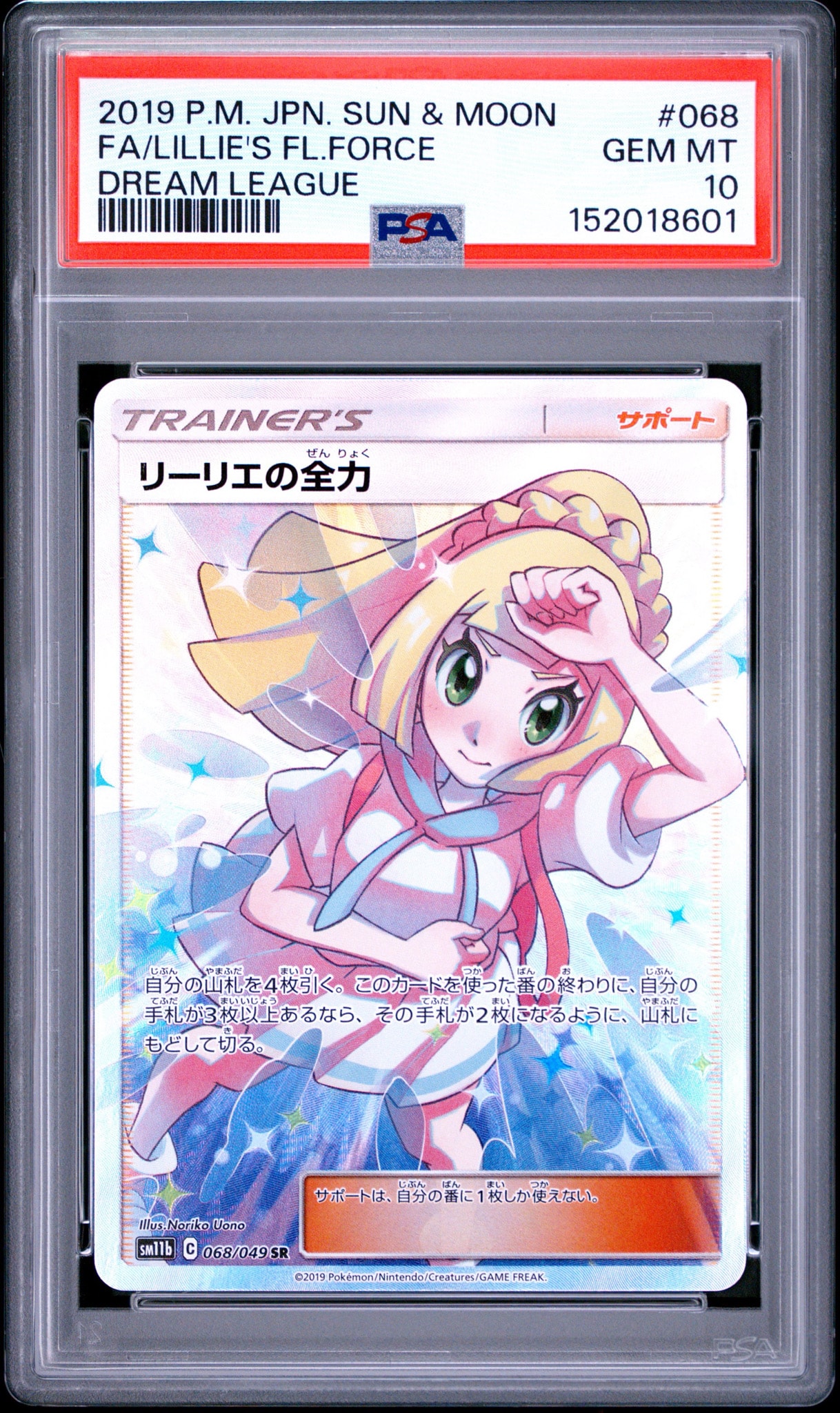 リーリエの全力 SR[SM11b 068/049](強化拡張パック「ドリームリーグ