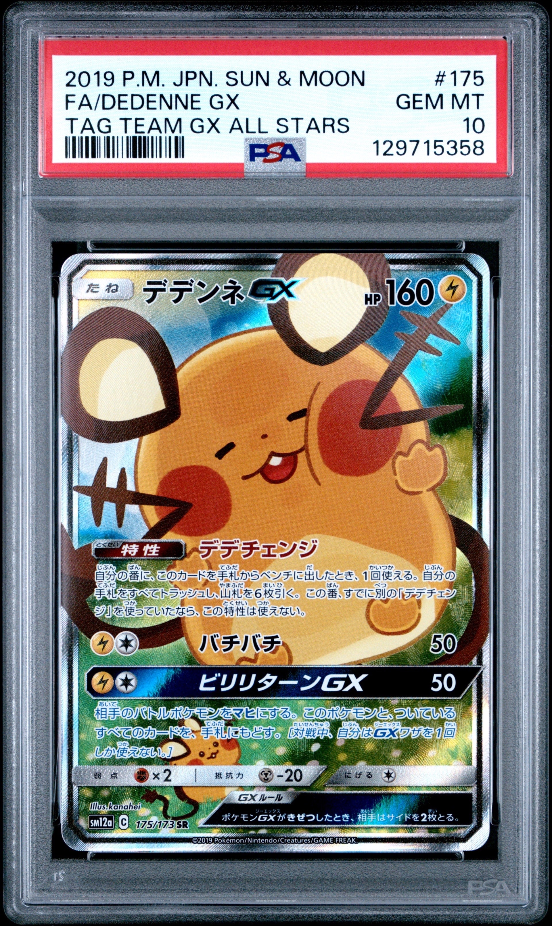 状態A】デデンネGX SR [SM12a 175/173](ハイクラスパック「TAG TEAM GX