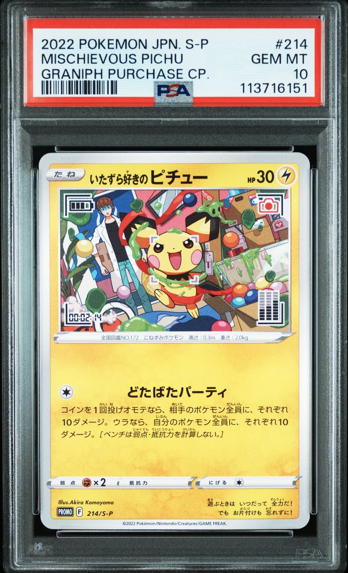 いたずら好きのピチュー:プロモ[214 S-P](プロモーションカード「S-P」)