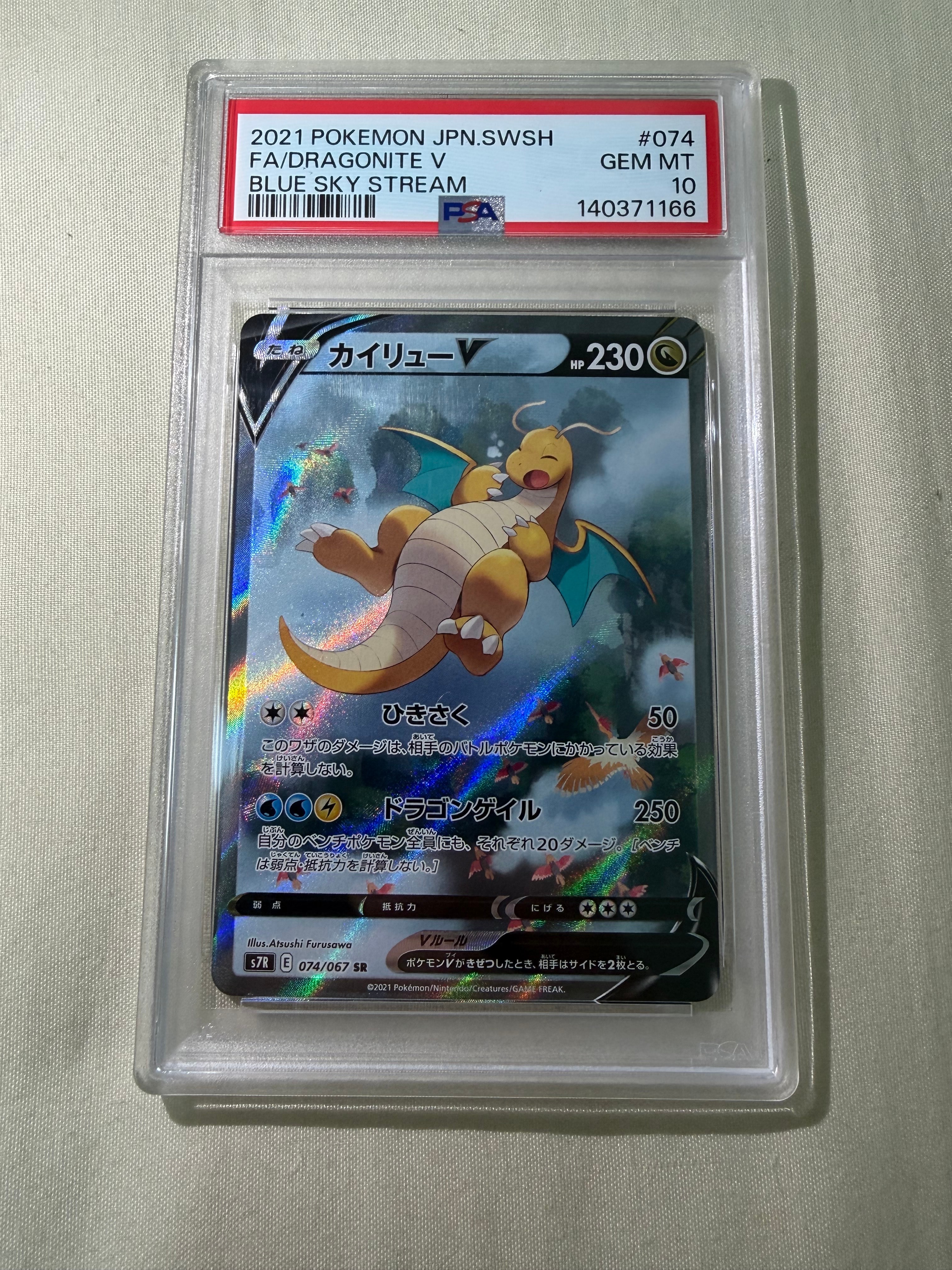 PSA10】カイリューV SR: SA[S7R 074/067](拡張パック「蒼空ストリーム