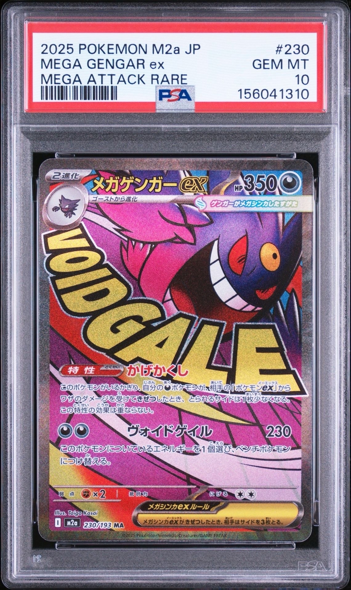 メガゲンガーex MA [M2a 230/193](ハイクラスパック「MEGAドリームex」)