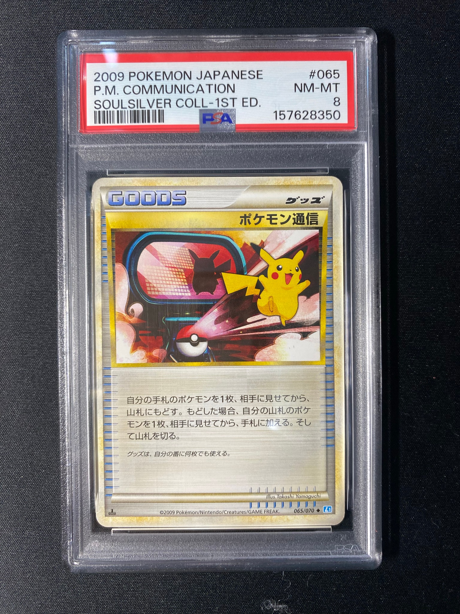 ポケモン通信 ◇ :1ED [L1-S 065/070](拡張パック「ソウルシルバー