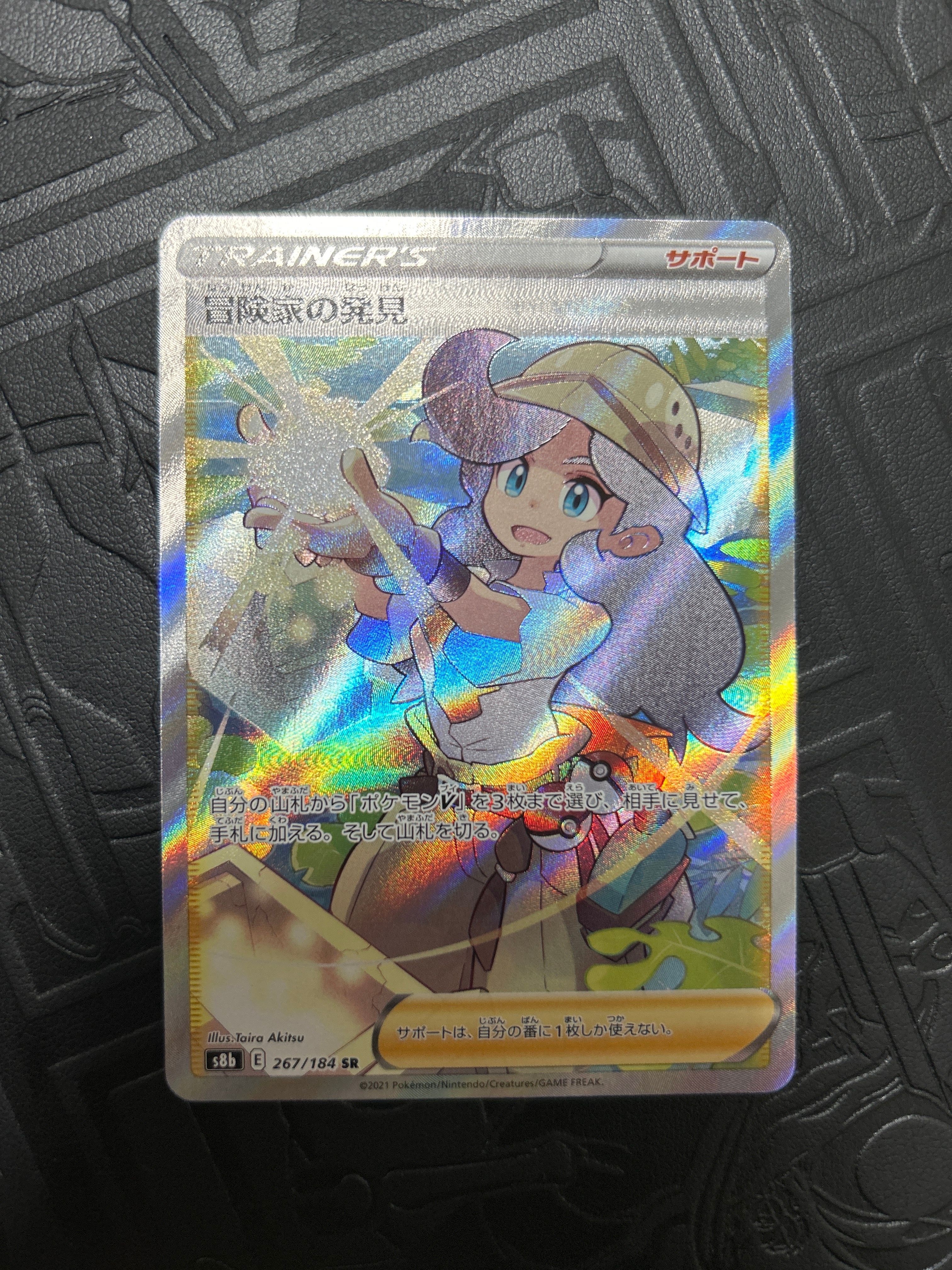 冒険家の発見 SR[S8b 267/184](ハイクラスパック「VMAXクライマックス」)