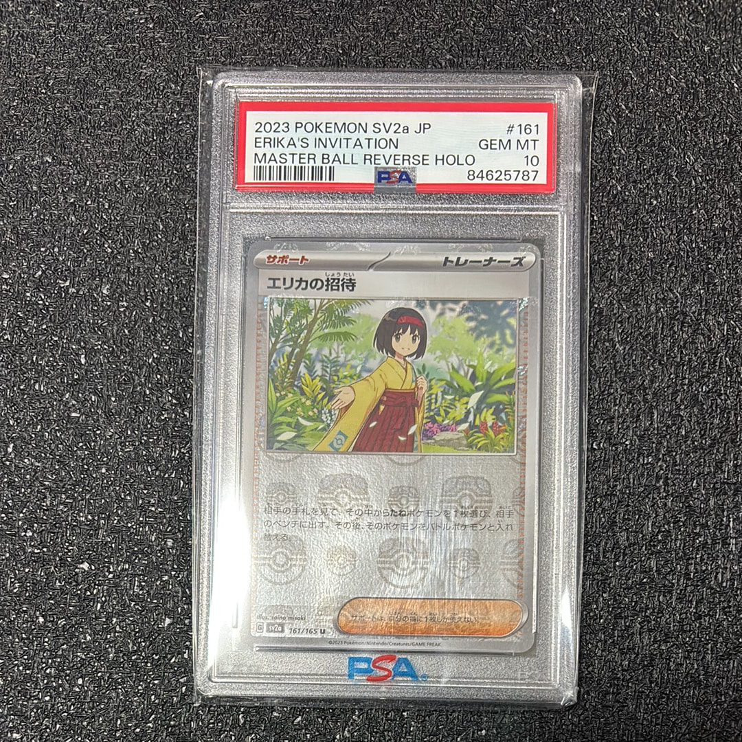 エリカの招待 U: マスターボールミラー[SV2a 161/165](強化拡張パック「ポケモンカード151」)