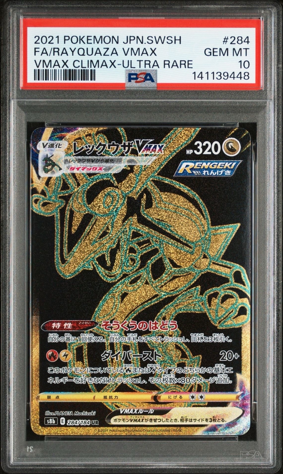 レックウザVMAX UR[S8b 284/184](ハイクラスパック「VMAXクライマックス」)