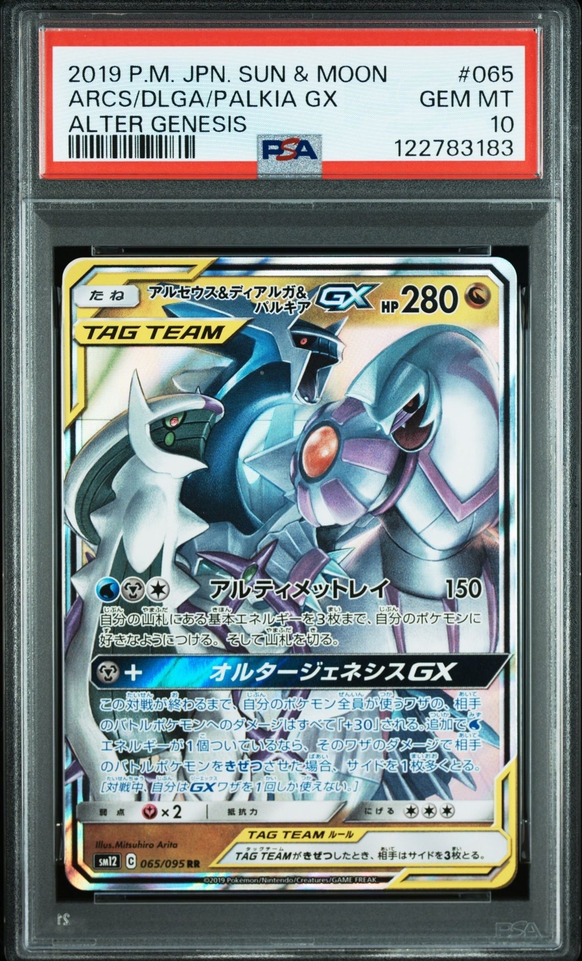 アルセウス&ディアルガ&パルキアGX RR [SM12 065/095](拡張パック「オルタージェネシス」)