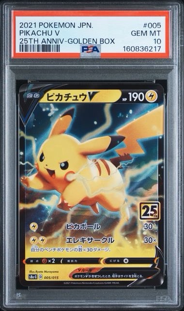 PSA10】ピカチュウV [S8a-G 005/015](25th アニバーサリー ゴールデン