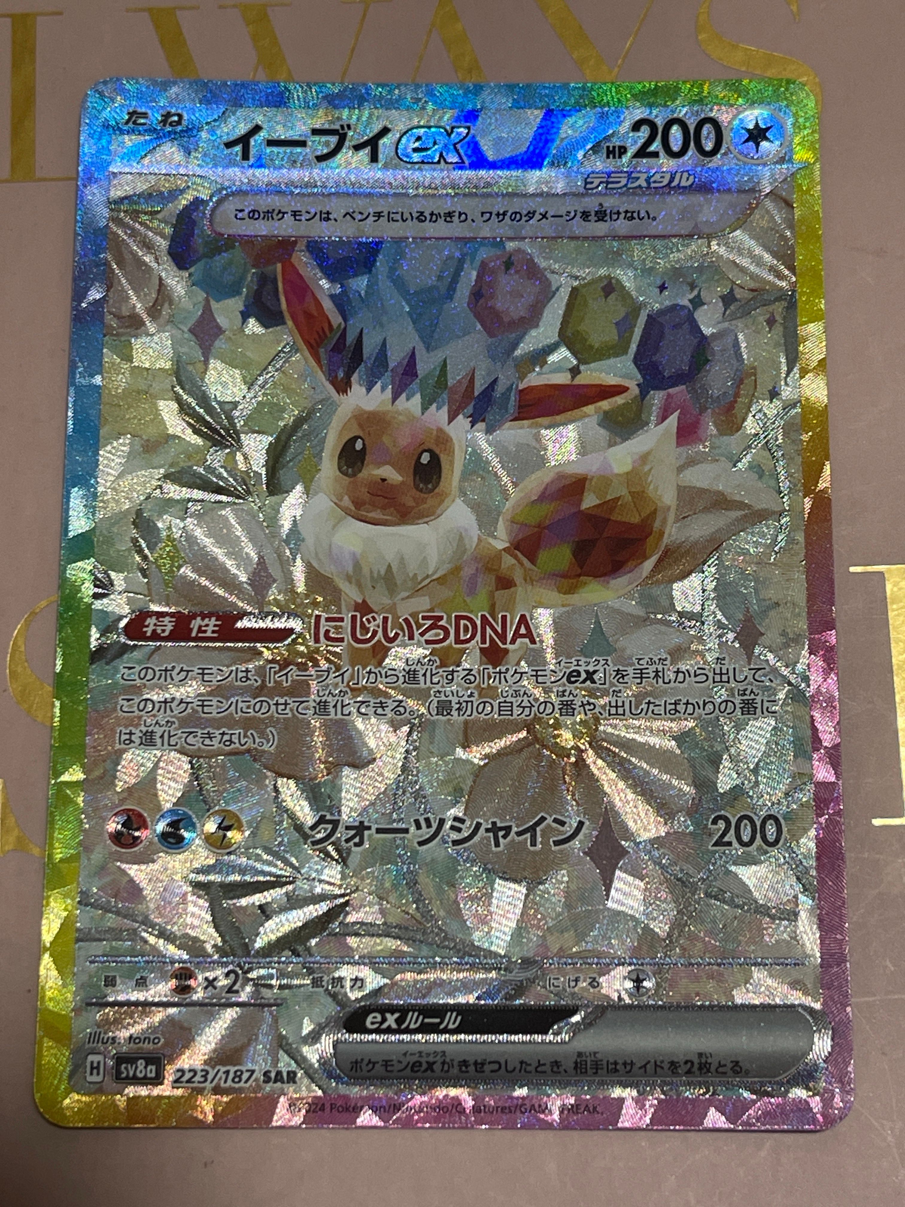イーブイex SAR [SV8a 223/187](ハイクラスパック「テラスタルフェスex」)