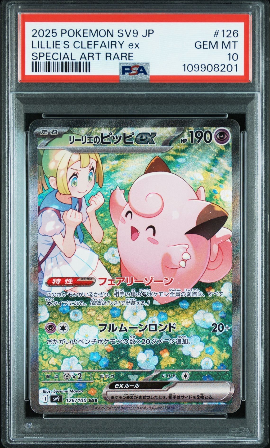 リーリエのピッピex SAR [SV9 126/100](拡張パック「バトルパートナーズ」)