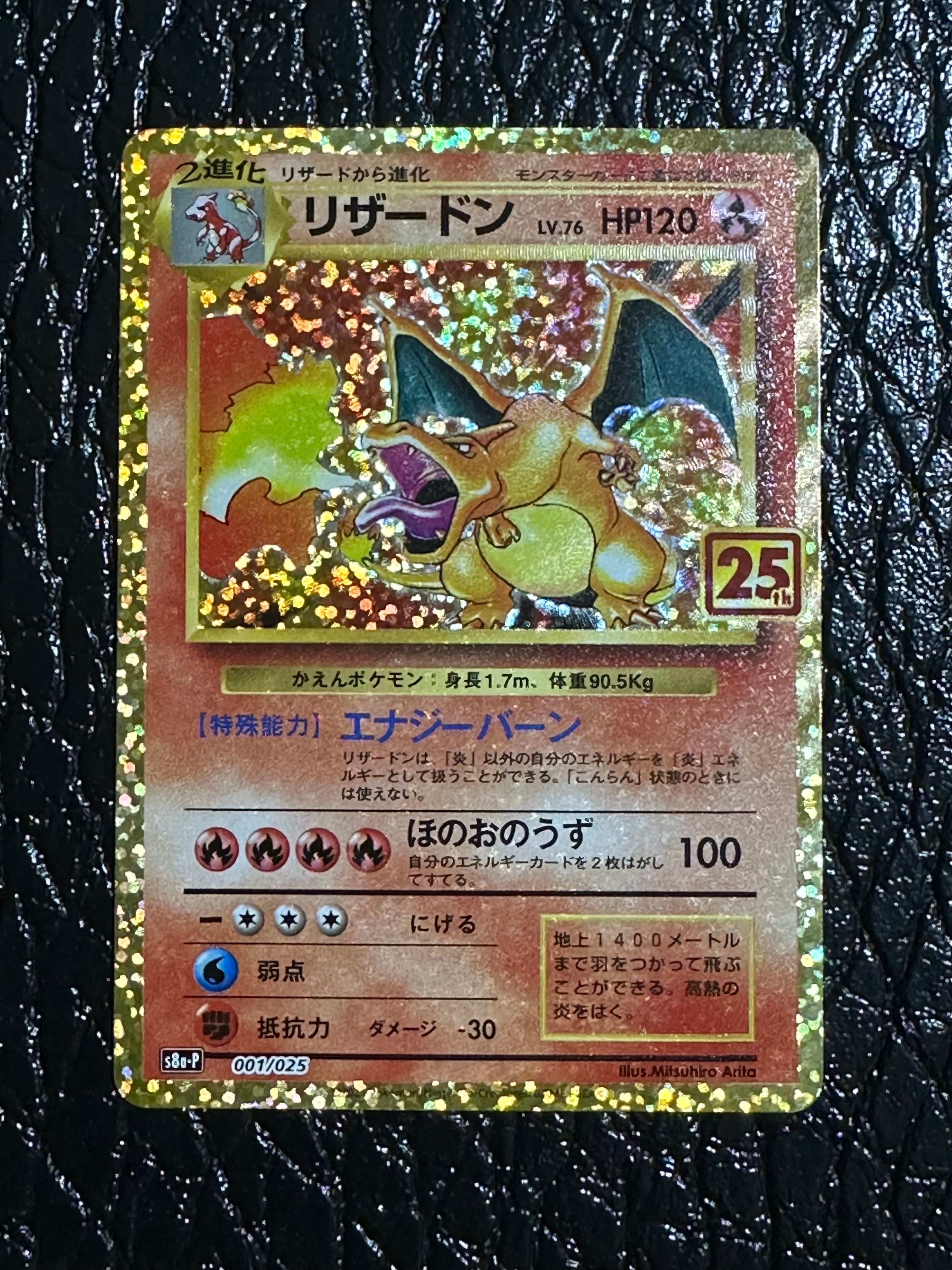リザードン: プロモ[S8a-P 001/025](プロモカードパック 25th ANNIVERSARY edition)