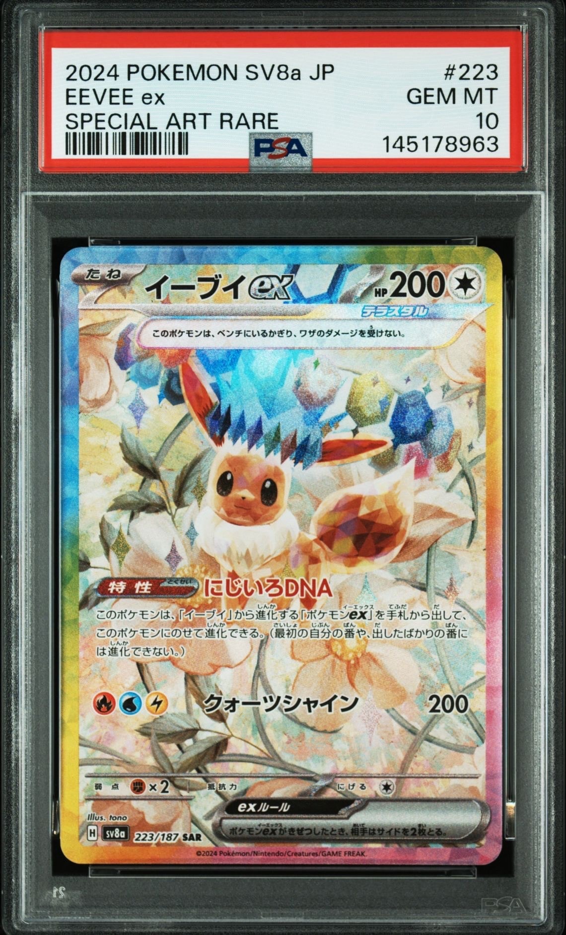 PSA10】イーブイex SAR [SV8a 223/187](ハイクラスパック「テラスタル