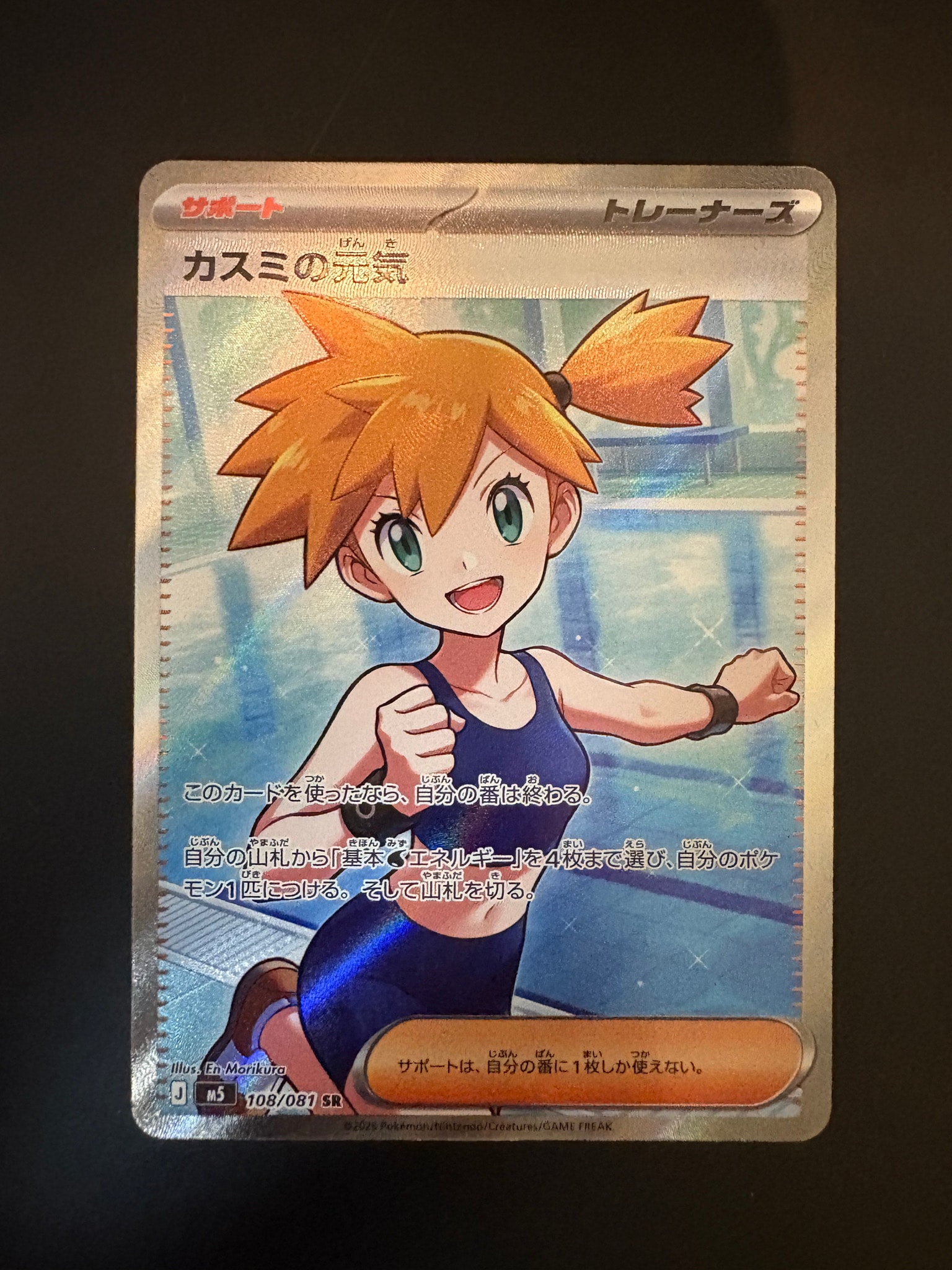 カスミの元気 SR [M5 108/081](拡張パック「アビスアイ」)通販・買取