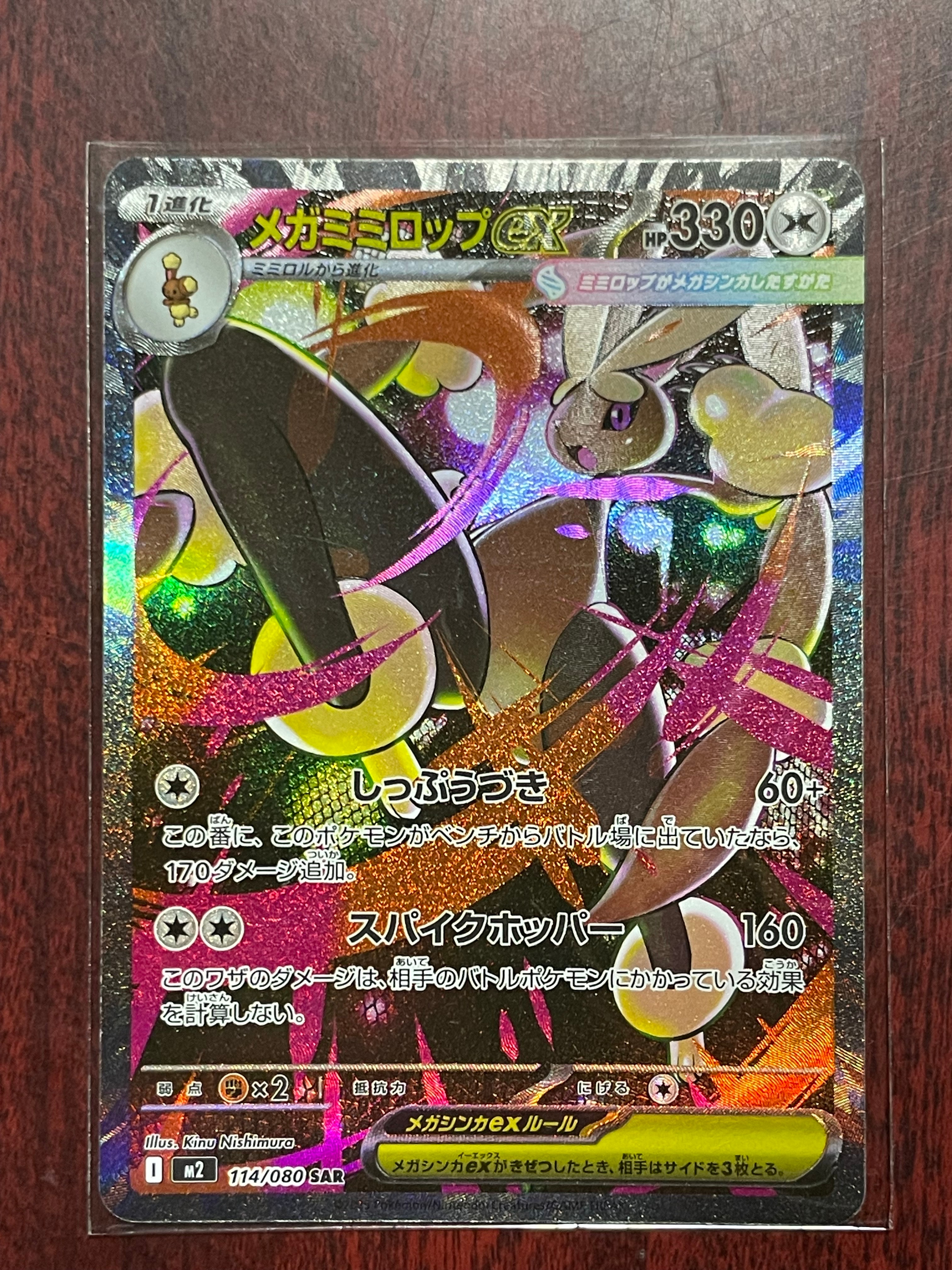 メガミミロップex SAR [M2 114/080](拡張パック「インフェルノX」)