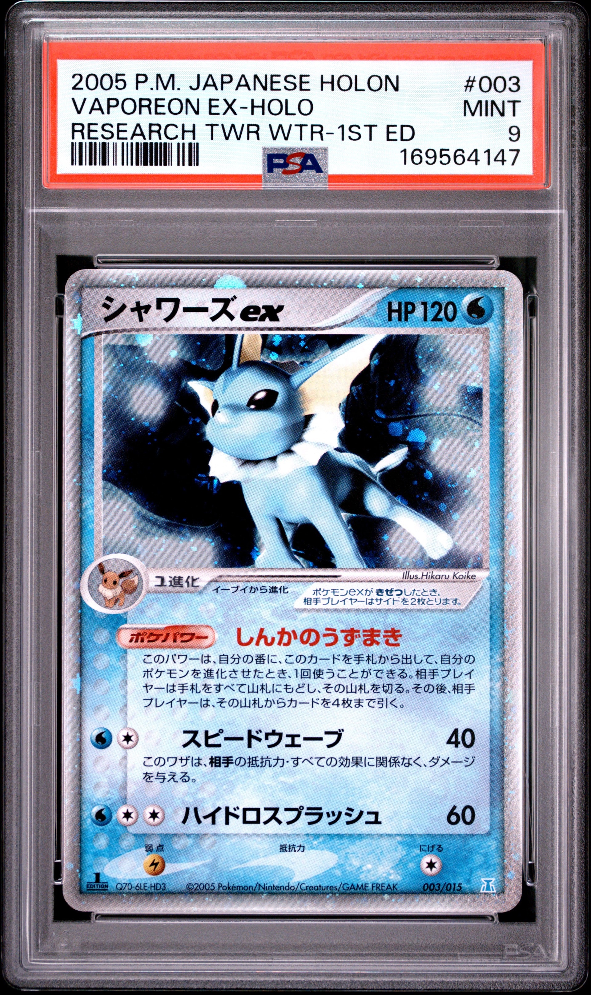 シャワーズex ホロンの研究塔ハーフデッキ1/2水EX キラ 003/015 PSA9】シャワーズex :1ED [PCG 003/015](ホロンの研究塔ハーフデッキ1