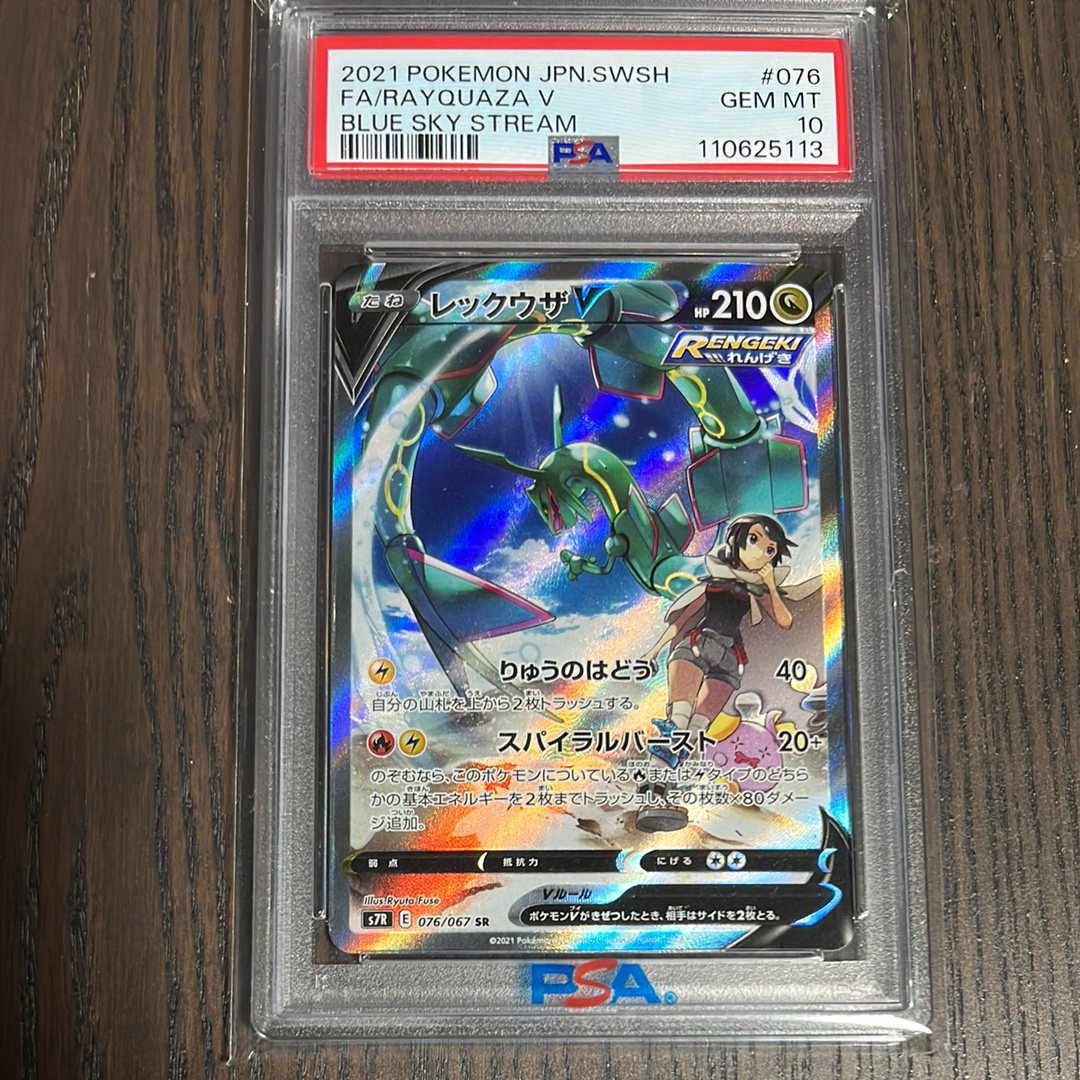 レックウザV SR: SA[S7R 076/067](拡張パック「蒼空ストリーム」)