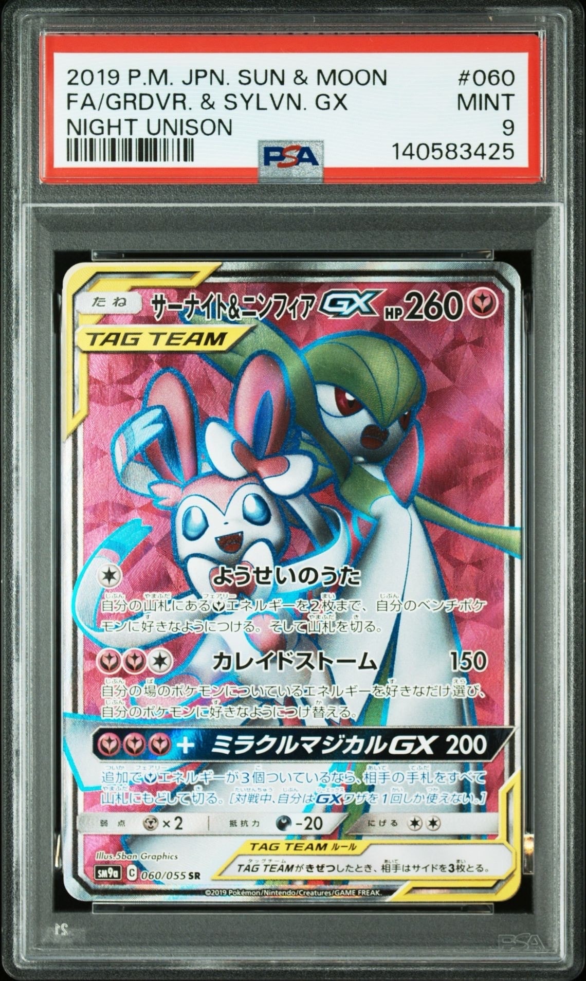 【PSA9】サーナイト＆ニンフィアGX SR ナイトユニゾン 060/055 PSA9】サーナイト&ニンフィアGX SR【ポケモンカード】ナイトユニゾン