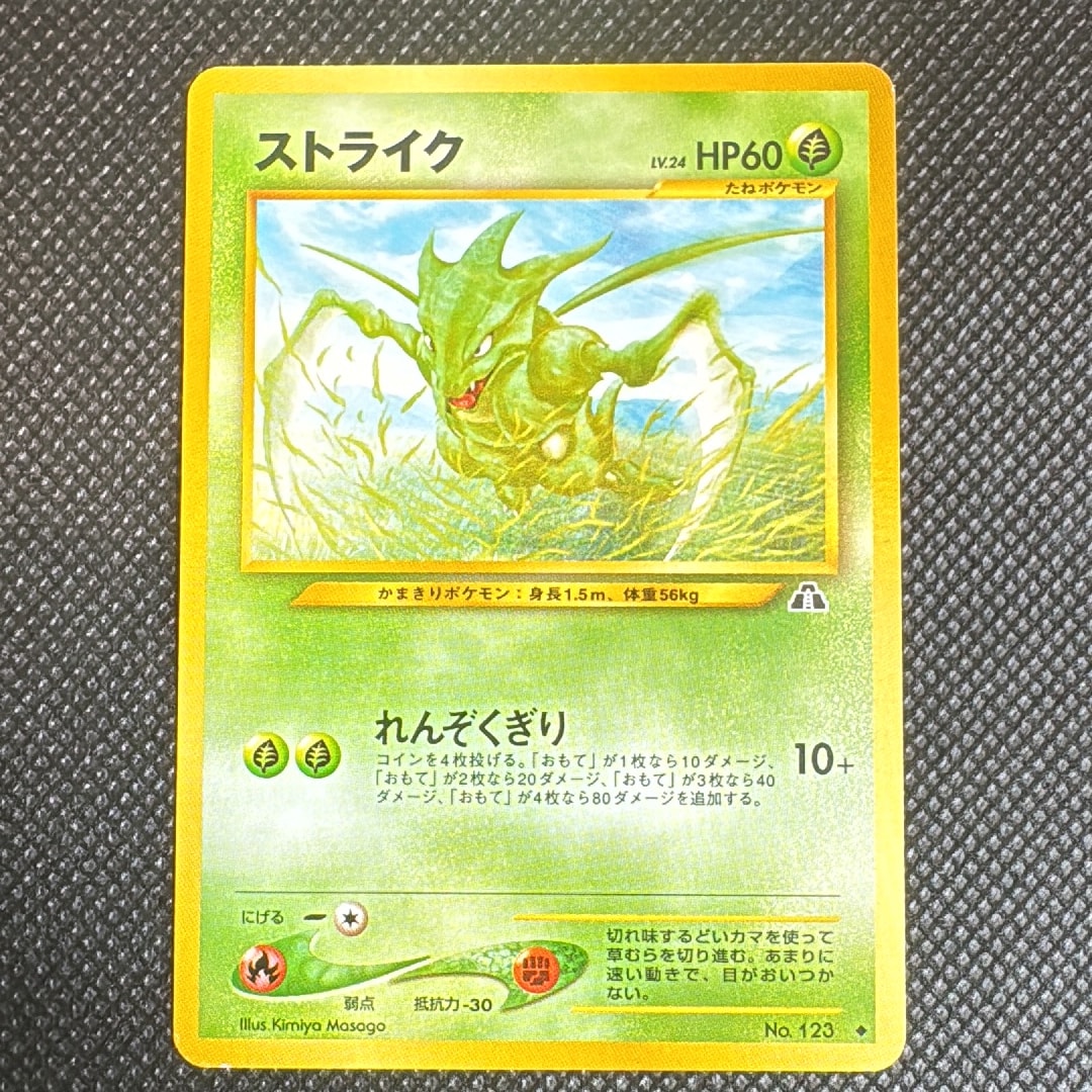 ストライク ◆ : 旧裏 [neo2 No.123](ポケモンカード★neo 拡張パック「遺跡をこえて...」)