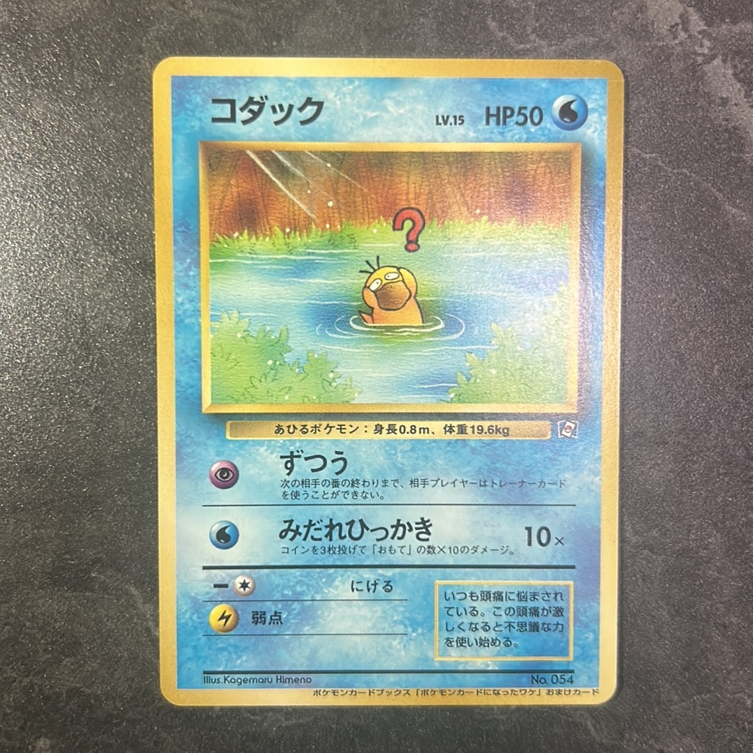 コダック P : 旧裏 [PMCG-P](プロモーションカード「ポケモンカードになったワケ2」)
