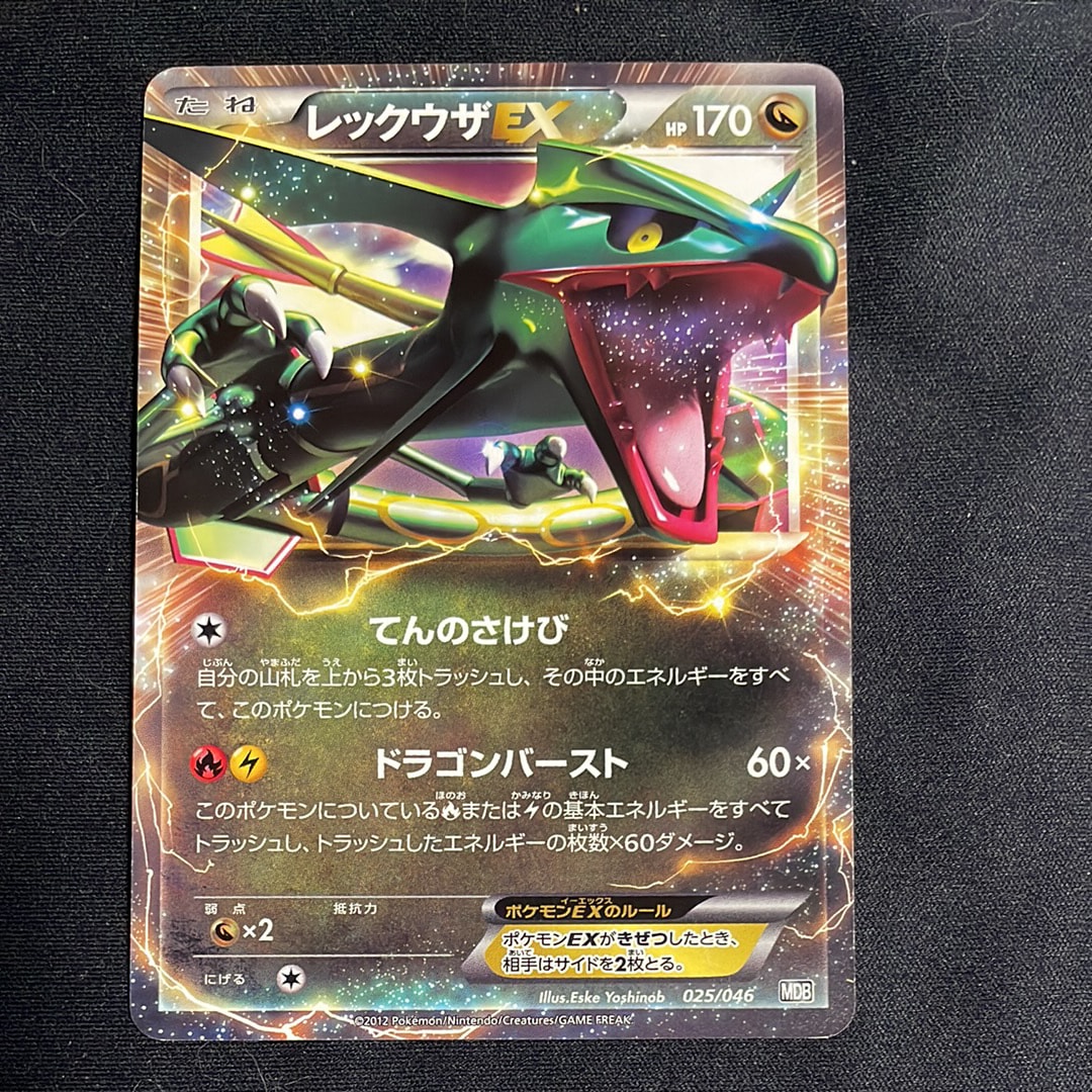 レックウザEX [MDB 025/046](デッキビルドBOX「トッププレイヤーが選ぶ