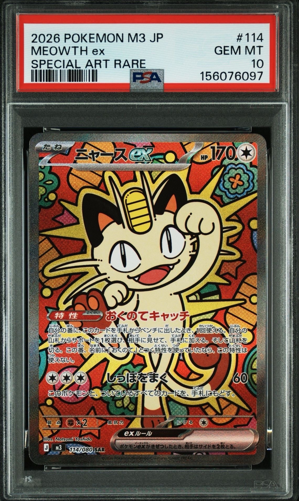 ニャースex SAR [M3 114/080](拡張パック「ムニキスゼロ」)の新品/中古