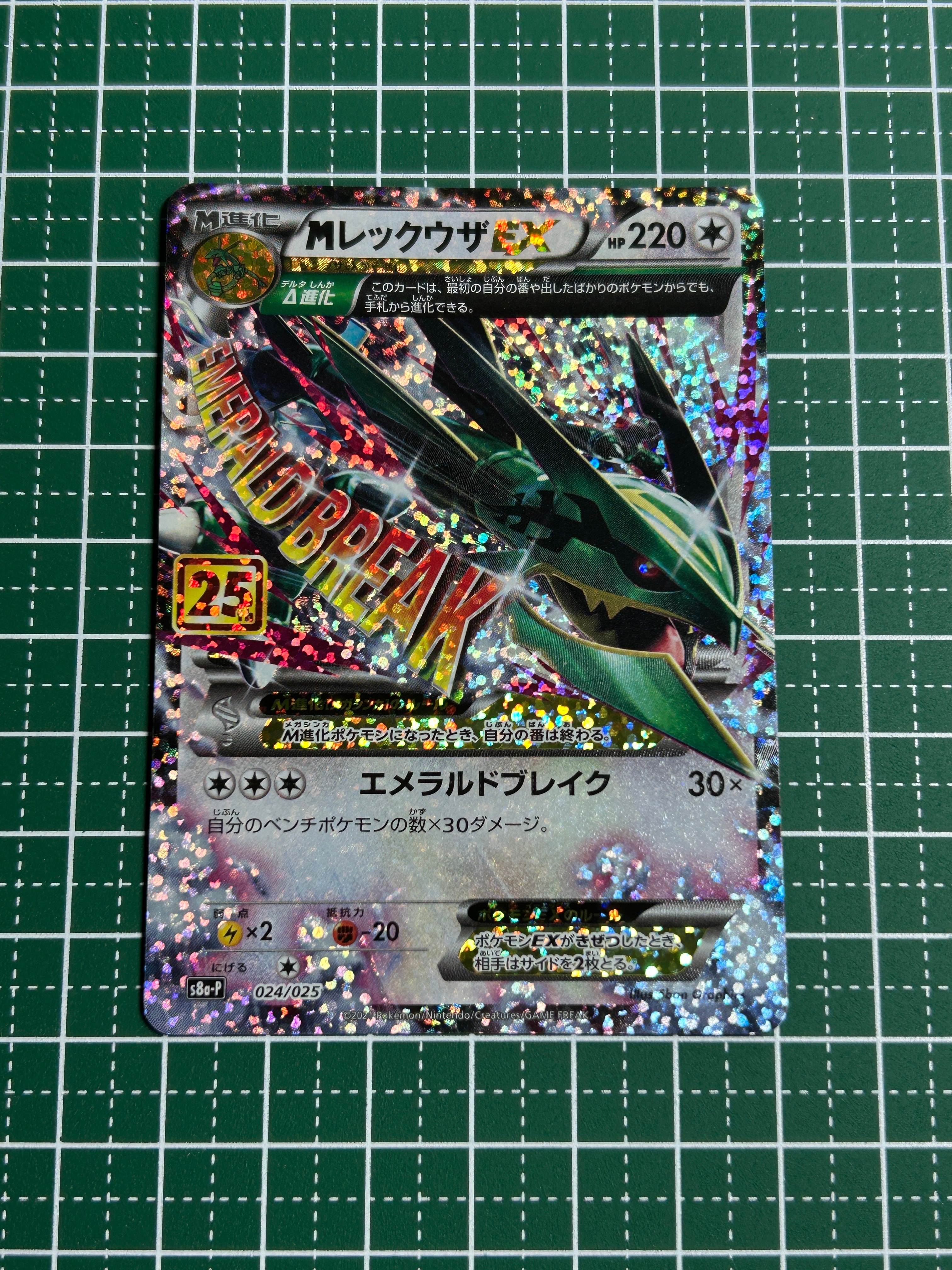 MレックウザEX: プロモ[S8a-P 024/025](プロモカードパック 25th ANNIVERSARY edition)