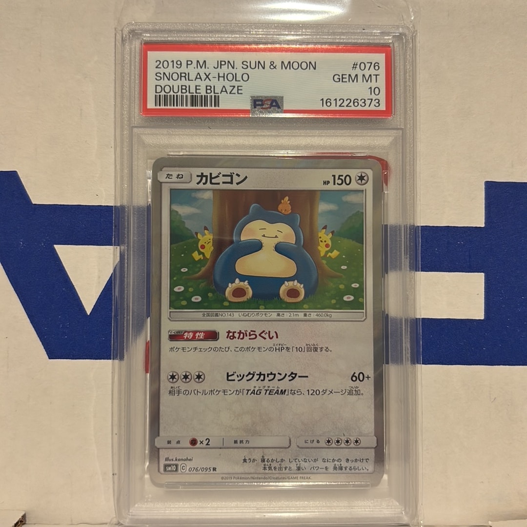 カビゴン R SM10 ダブルブレイズ 076/095 psa10 カビゴン R [ダブル