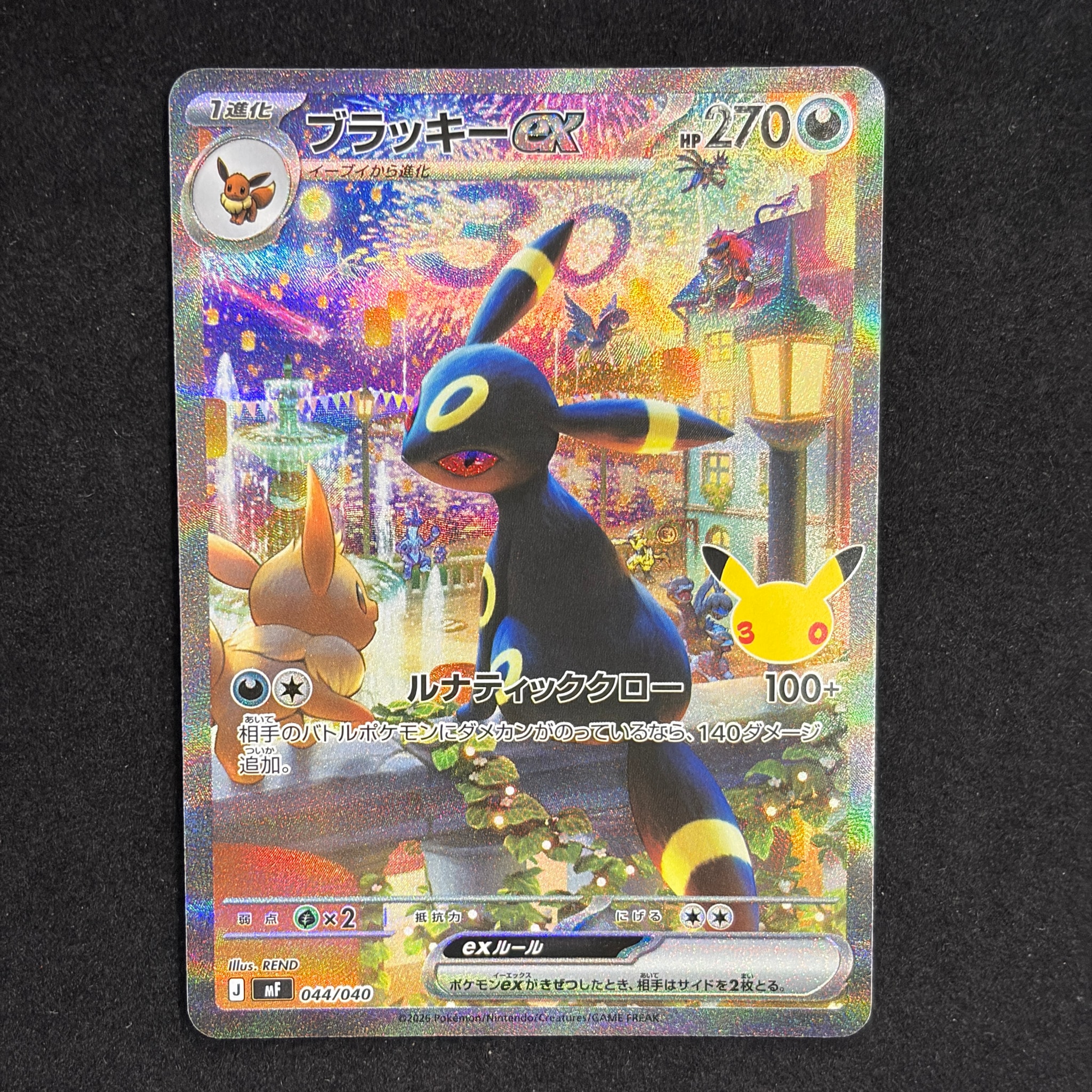ブラッキーex SAR仕様 [MF 044/040](構築デッキ「30th CELEBRATION プレミアムデッキセット エーフィ・ブラッキー」)