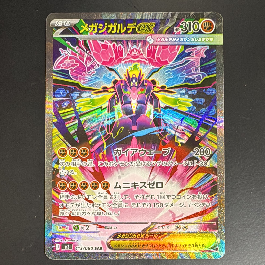 メガジガルデex SAR [M3 113/080](拡張パック「ムニキスゼロ」)の新品