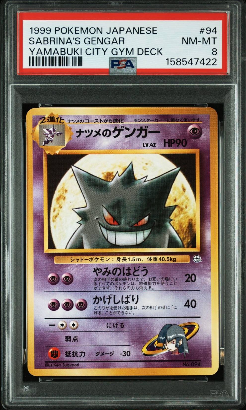 【旧裏】ナツメのゲンガー：ポケモンジム第3弾 ヤマブキシティジム ナツメ 094 ナツメのゲンガーLV.42 : 旧裏 [PMCG-GYM3 No.094](ポケモンジム第3弾