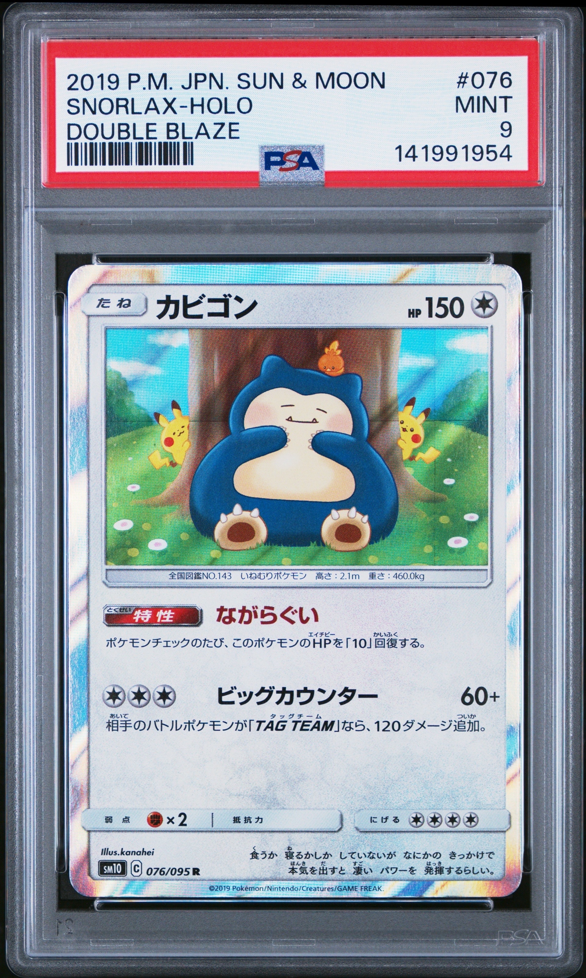カビゴン R [SM10 076/095](拡張パック「ダブルブレイズ」)