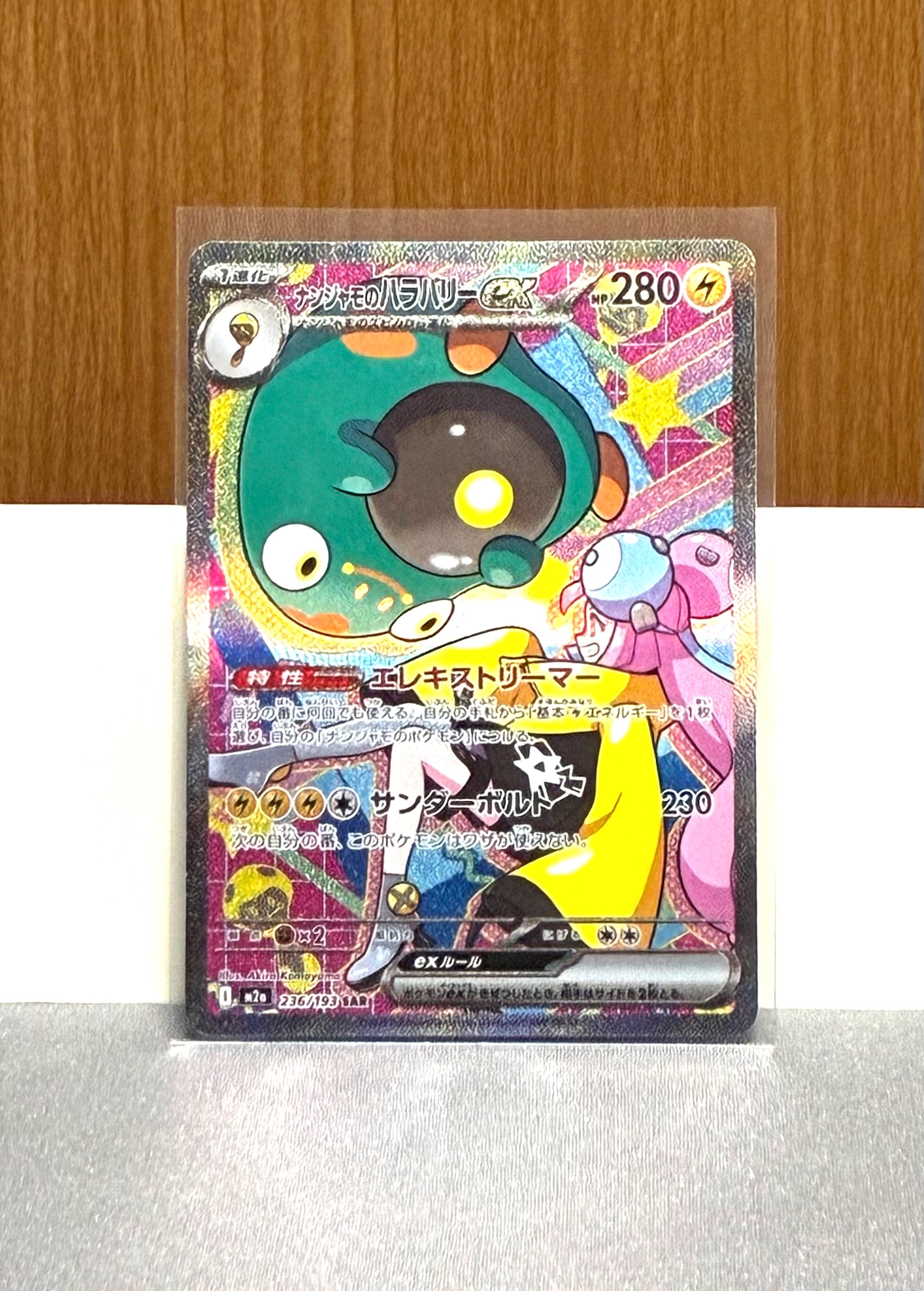 ナンジャモのハラバリーex SAR [M2a 236/193](ハイクラスパック「MEGAドリームex」)