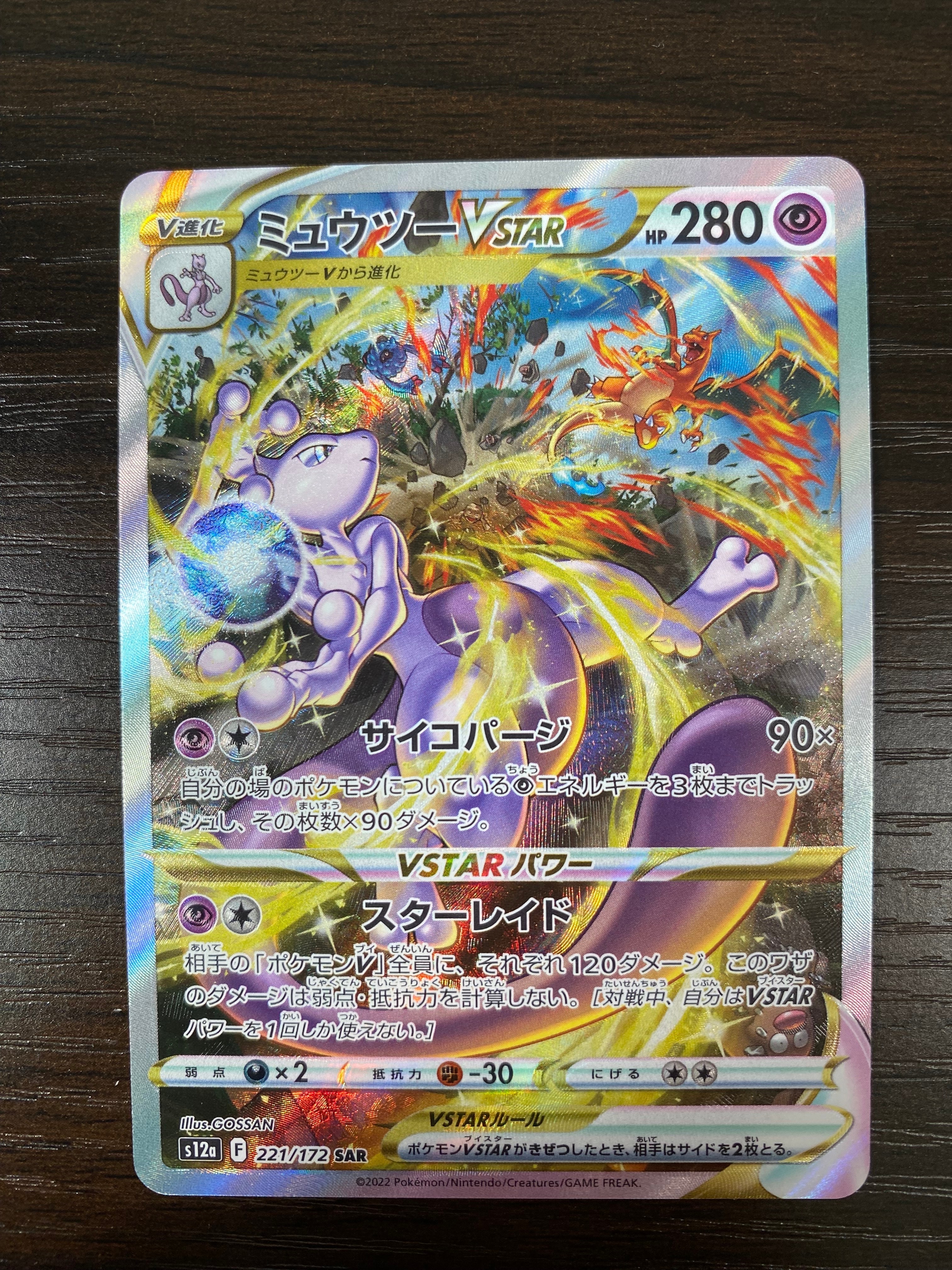ミュウツーVSTAR SAR[s12a 221/172](ハイクラスパック「VSTARユニバース」)