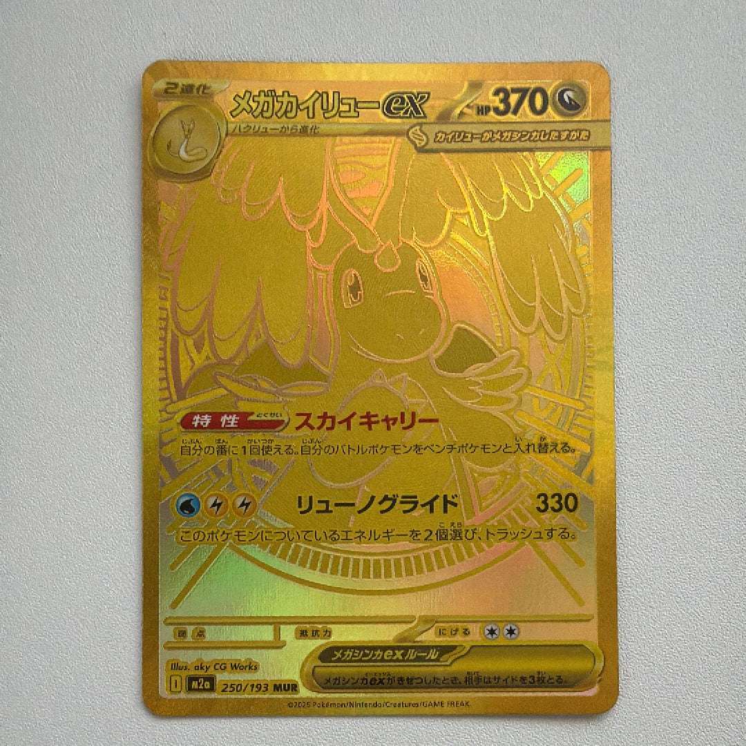 メガカイリューex MUR [M2a 250/193](ハイクラスパック「MEGAドリームex」)